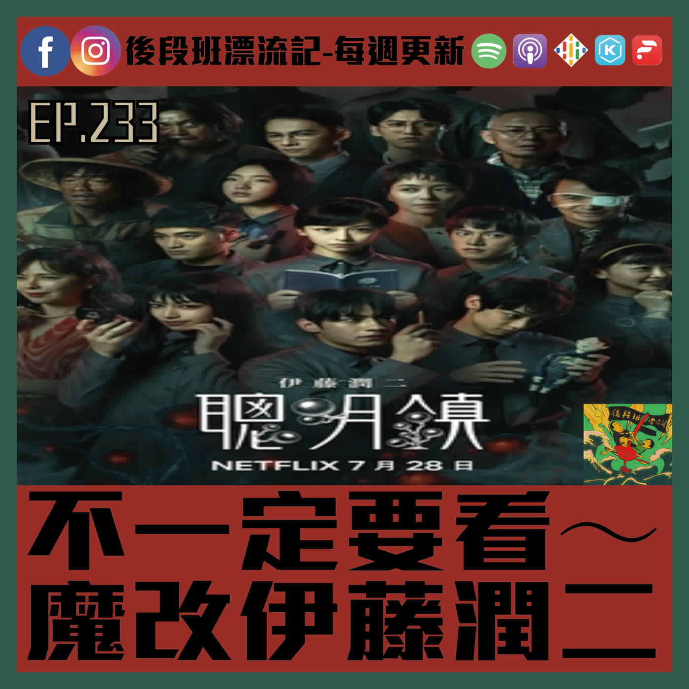 EP.233《漂流記電台》不一定要看～  魔改伊藤潤二 episode artwork