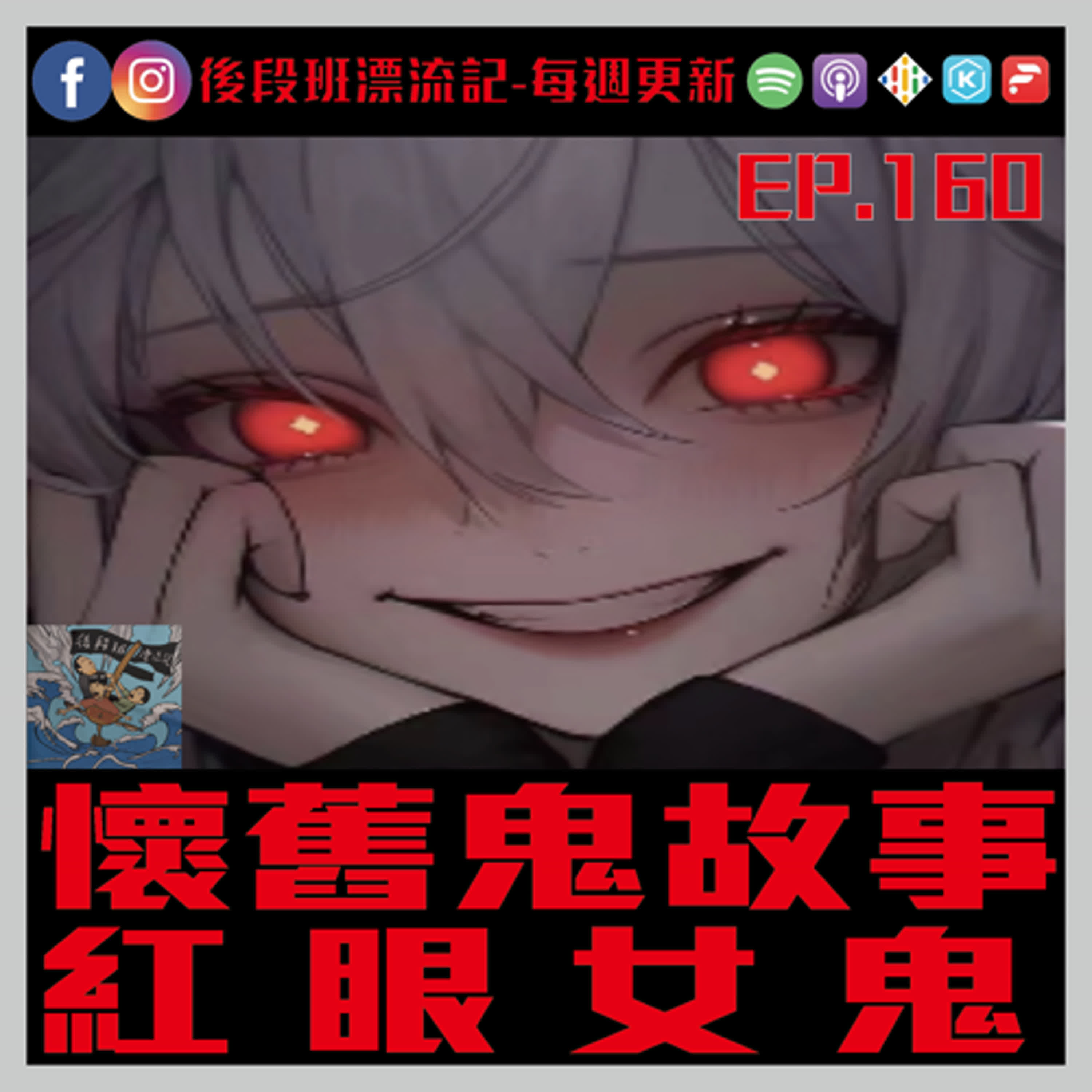EP.160《漂流記電台》懷舊鬼故事  紅眼女鬼 episode artwork