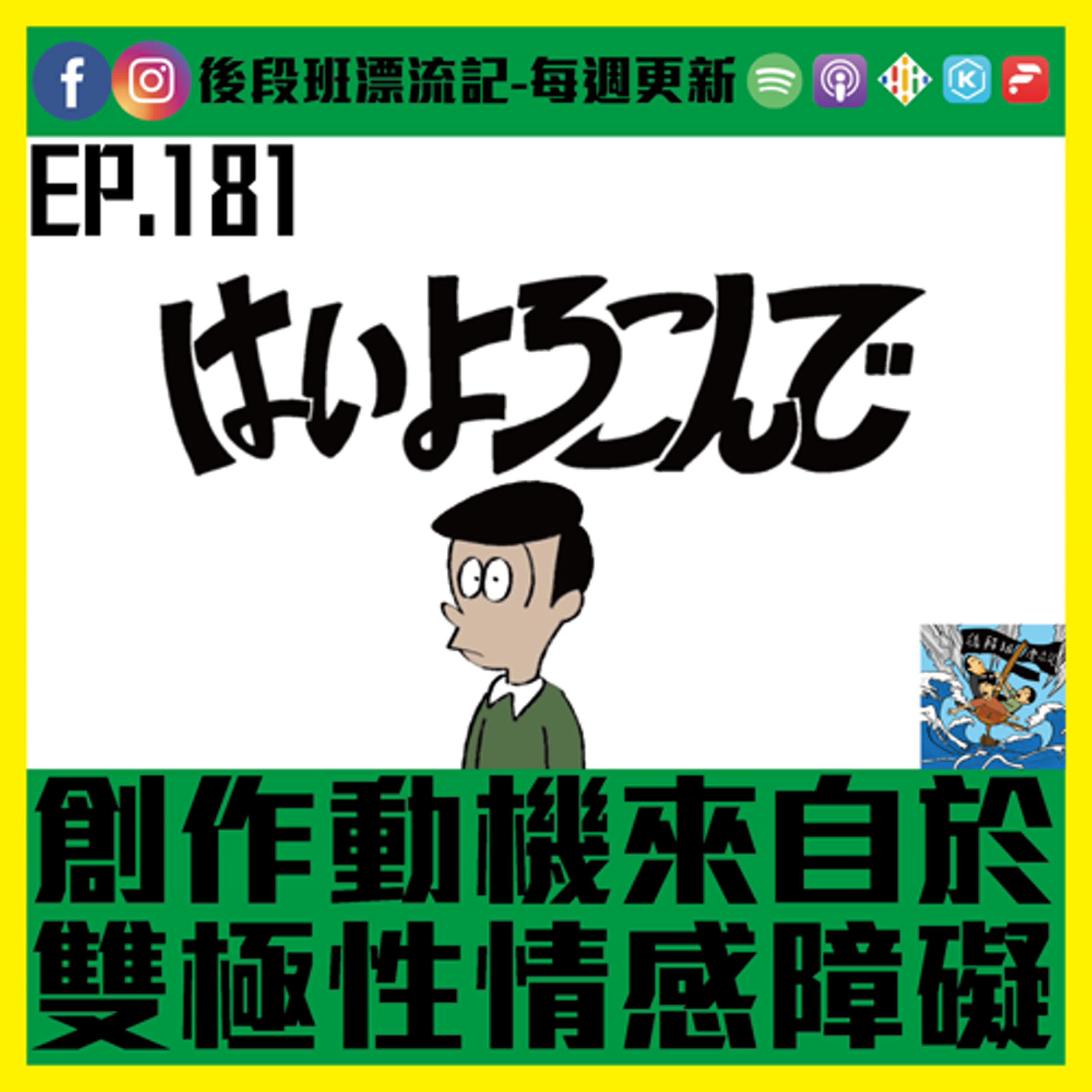 EP.181《漂流記電台》創作動機來自於 雙極性情感障礙 episode artwork