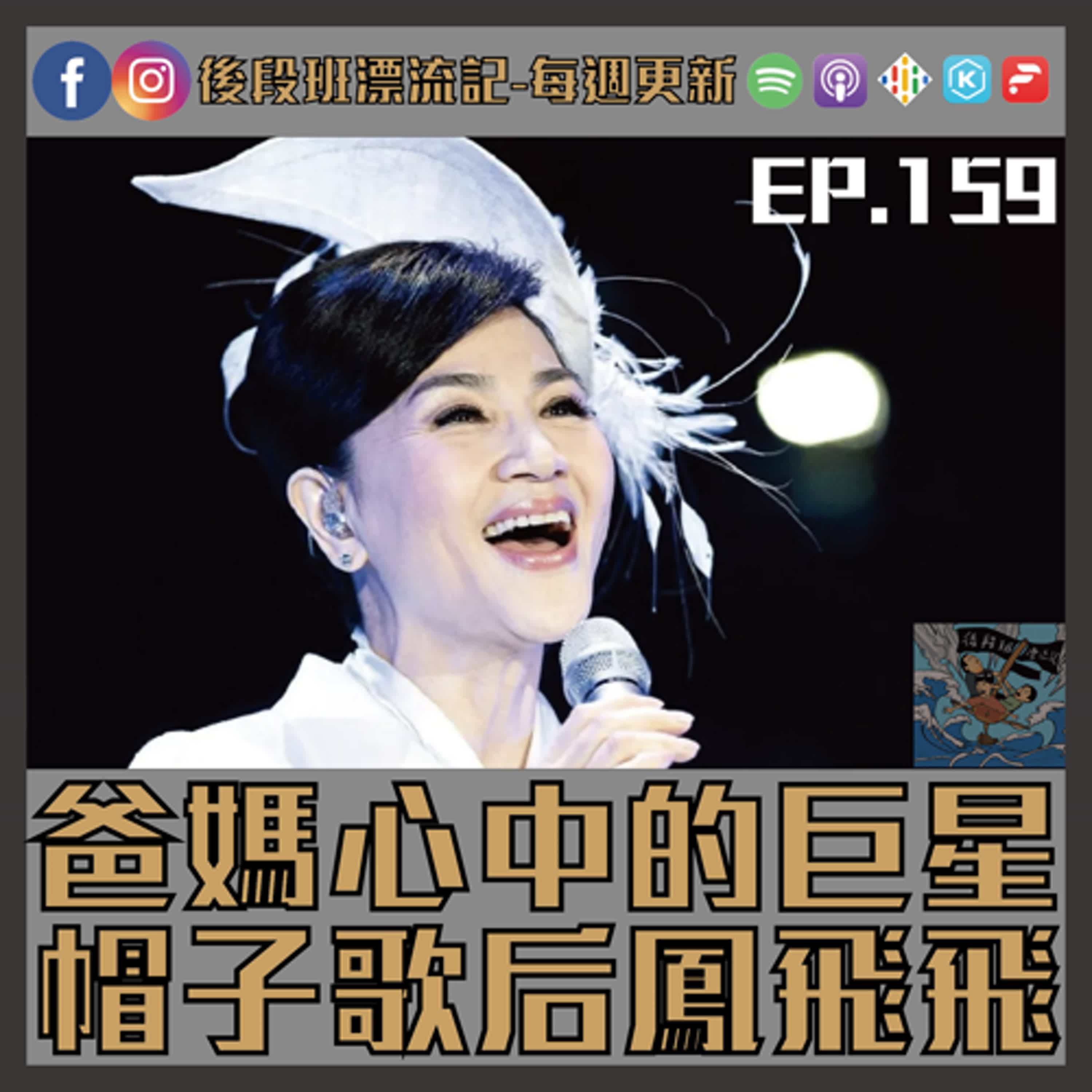 EP.159《漂流記電台》爸媽心中的巨星  帽子歌后鳳飛飛 episode artwork