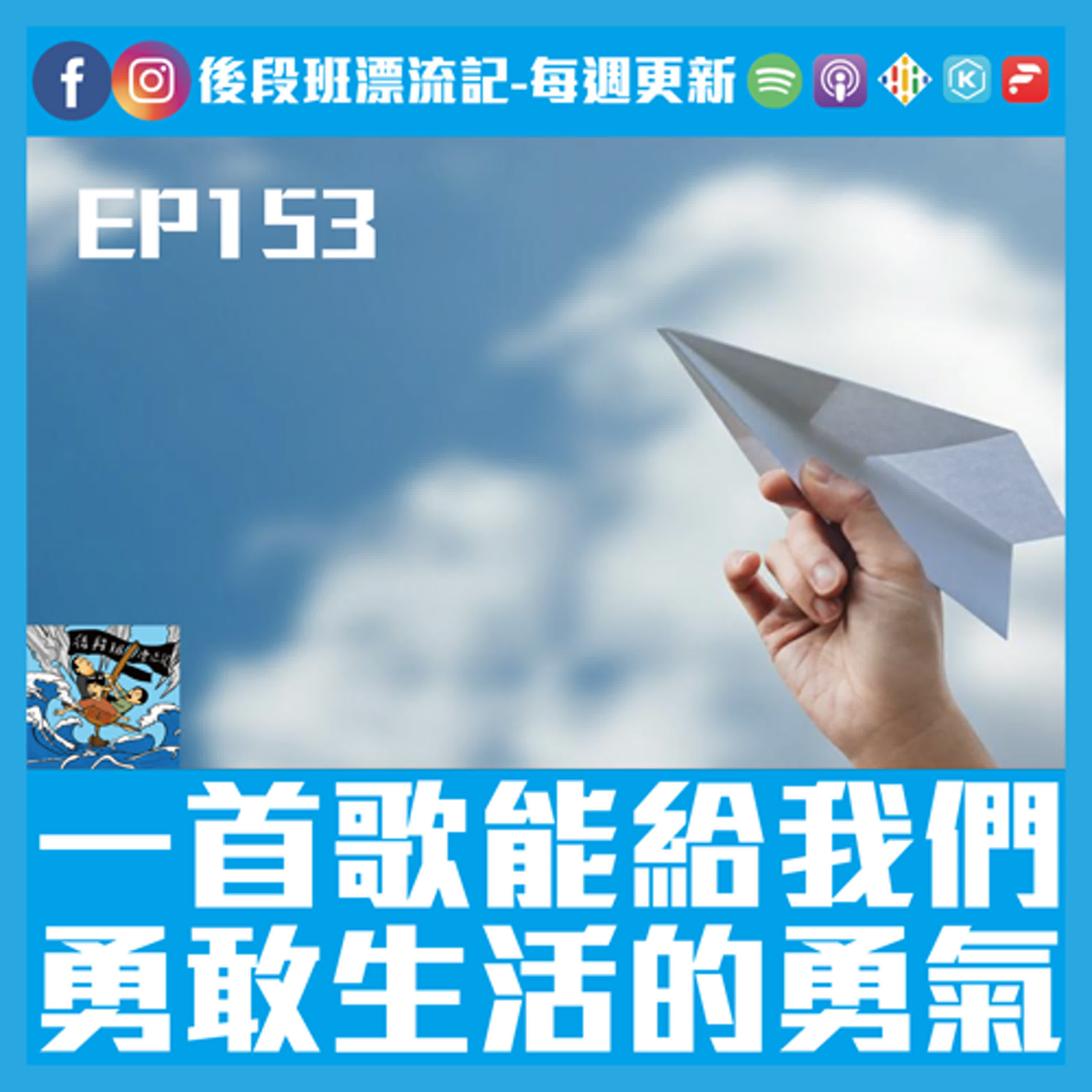 EP.153《漂流記電台》一首歌能給我們 勇敢生活的勇氣 episode artwork
