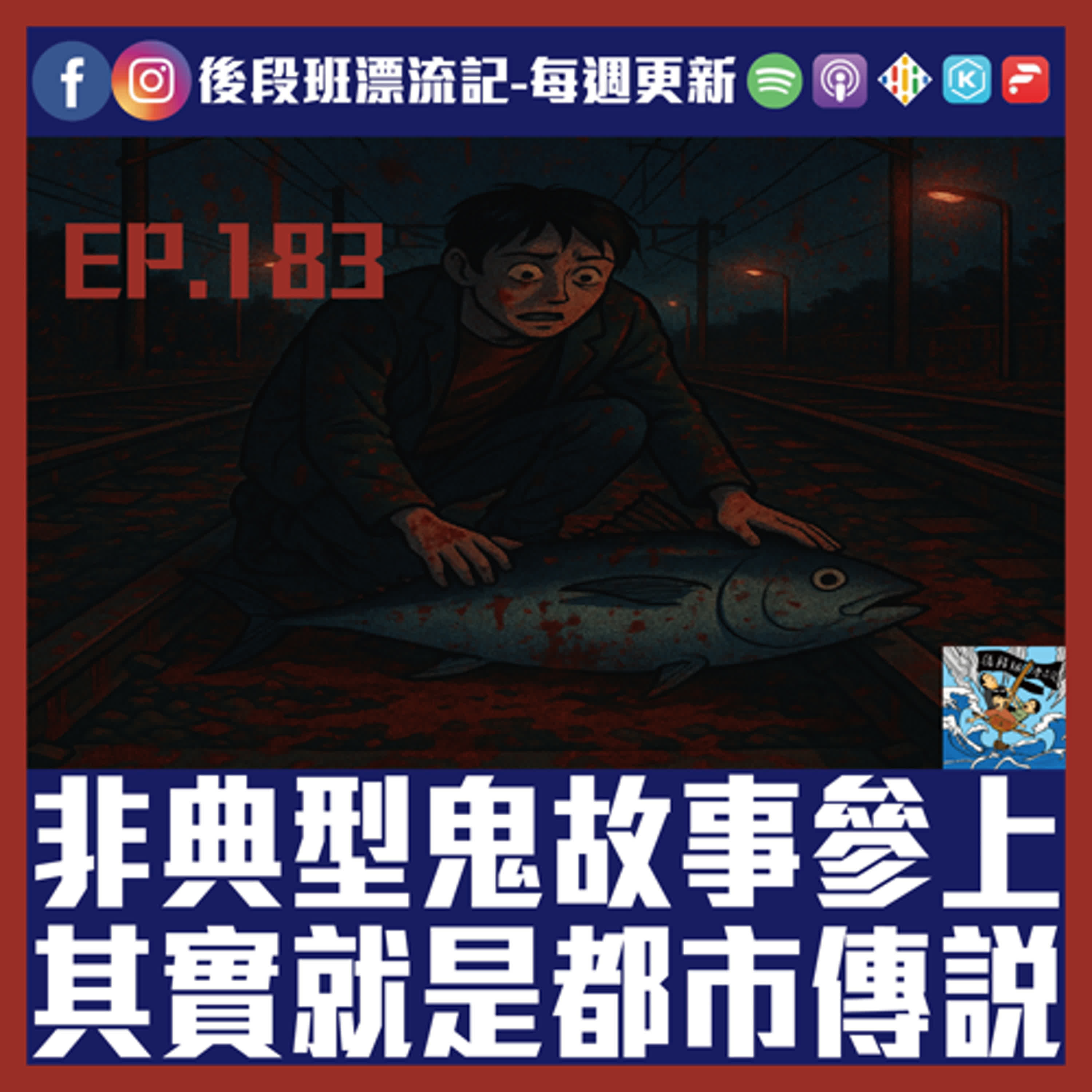 EP.183《漂流記電台》非典型鬼故事參上 其實就是都市傳說 episode artwork