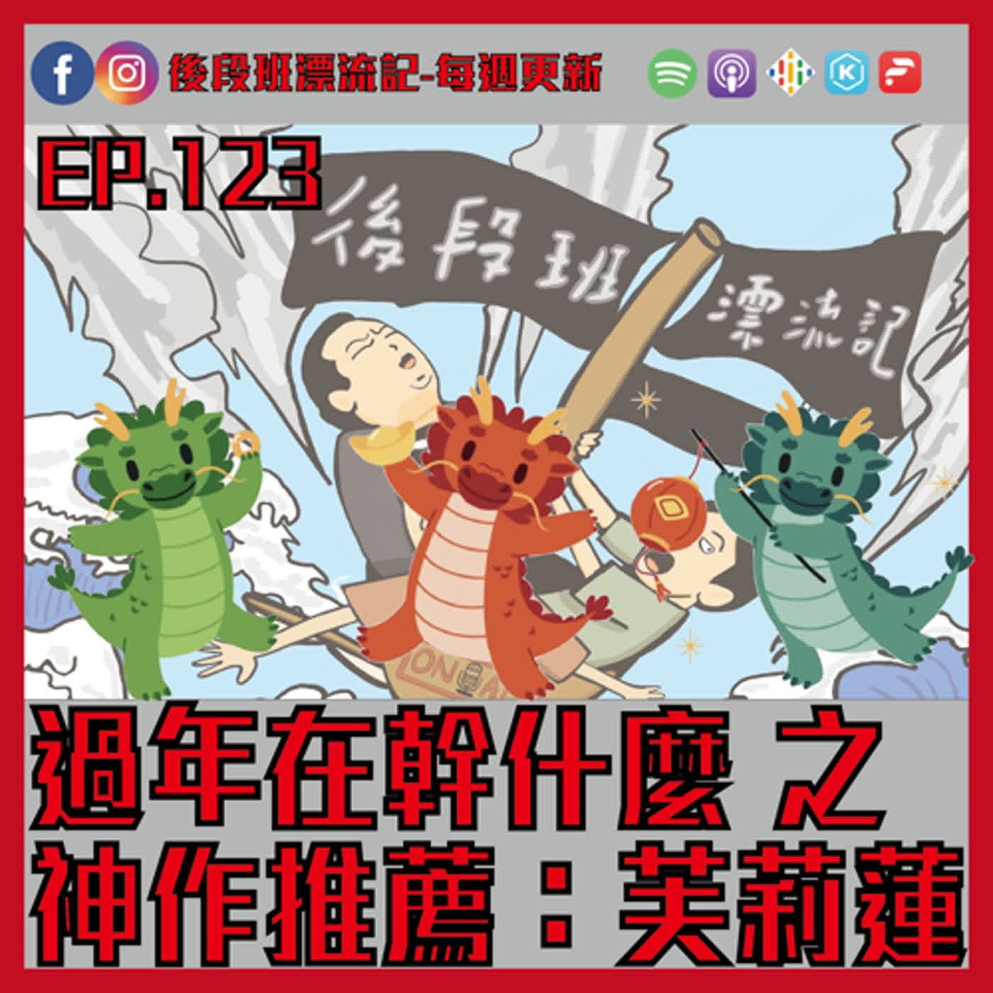EP.123《漂流記電台》 過年在幹嘛特輯 之 神作推薦：芙莉蓮 episode artwork