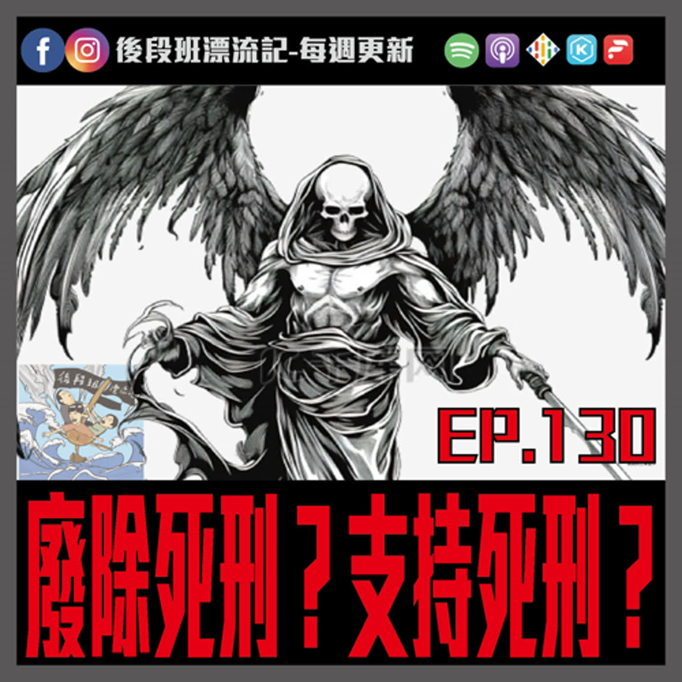 EP.130《漂流記電台》廢除死刑？支持死刑？ episode artwork