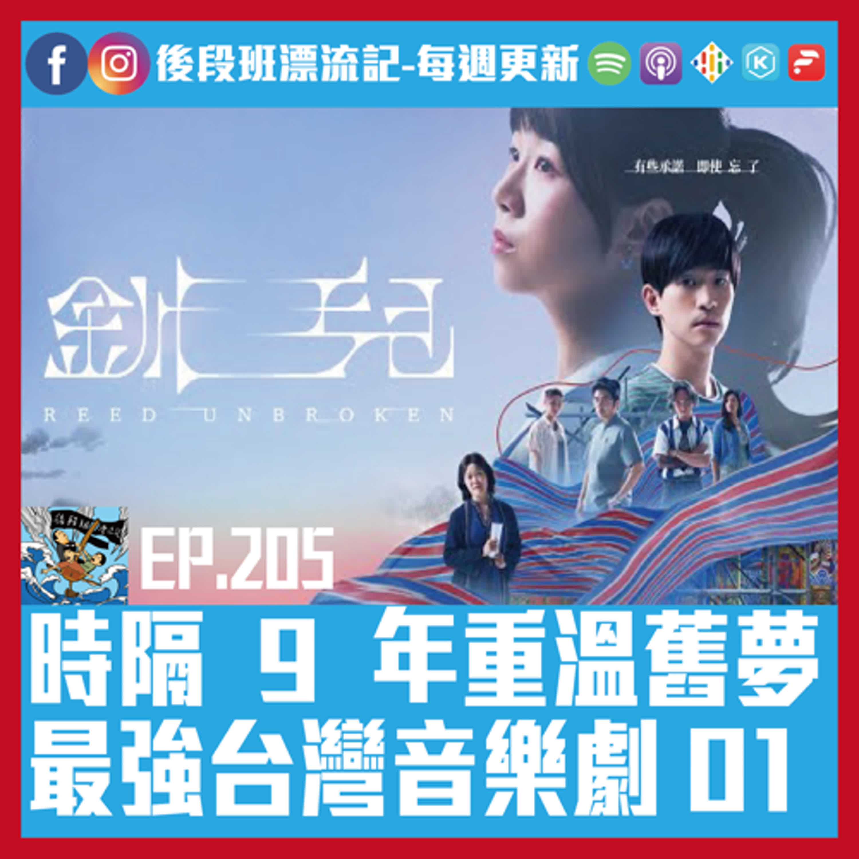EP.205《漂流記電台》時隔 9 年重溫舊夢  最強台灣音樂劇 01 episode artwork