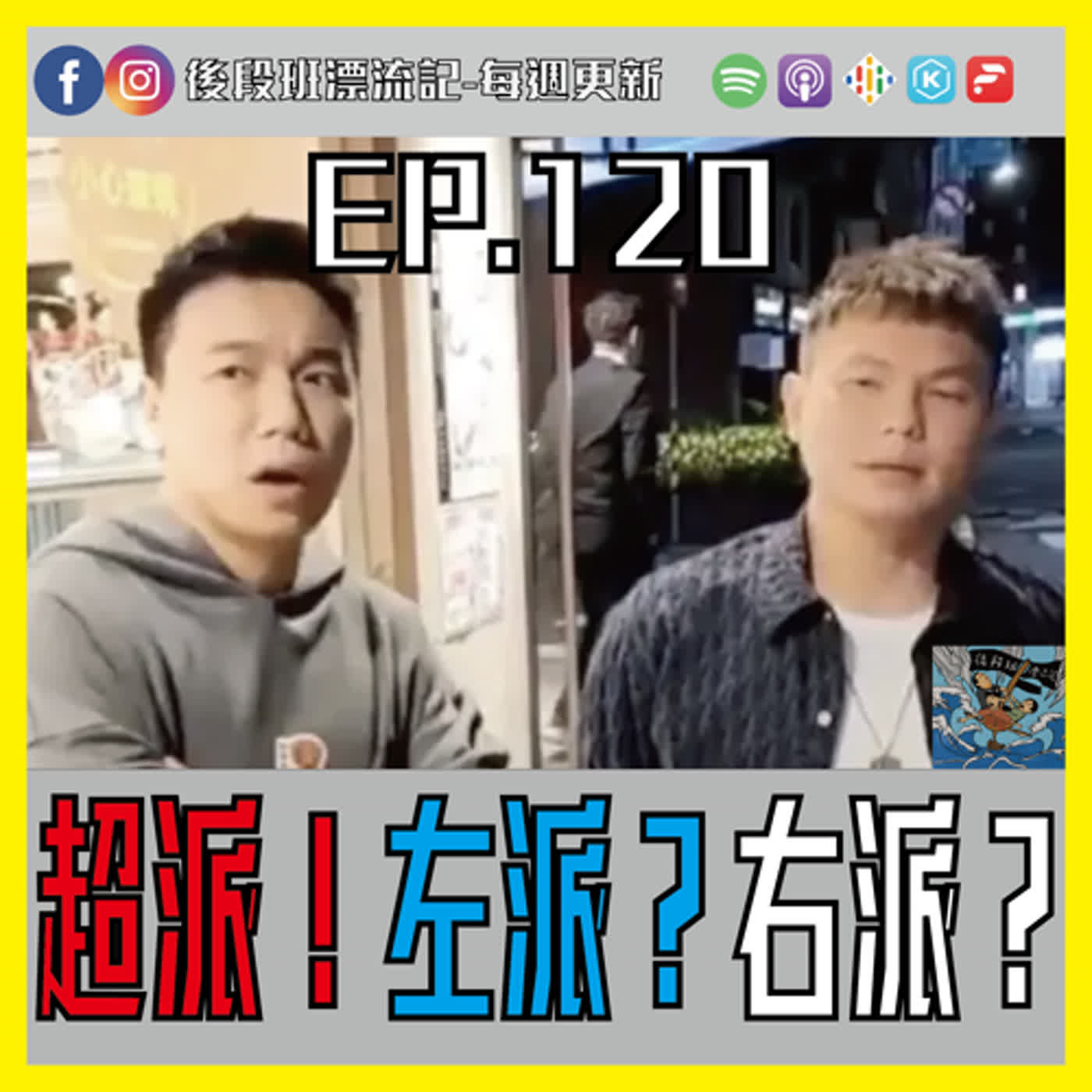 EP.120《漂流記電台》超派！左派？右派？ episode artwork