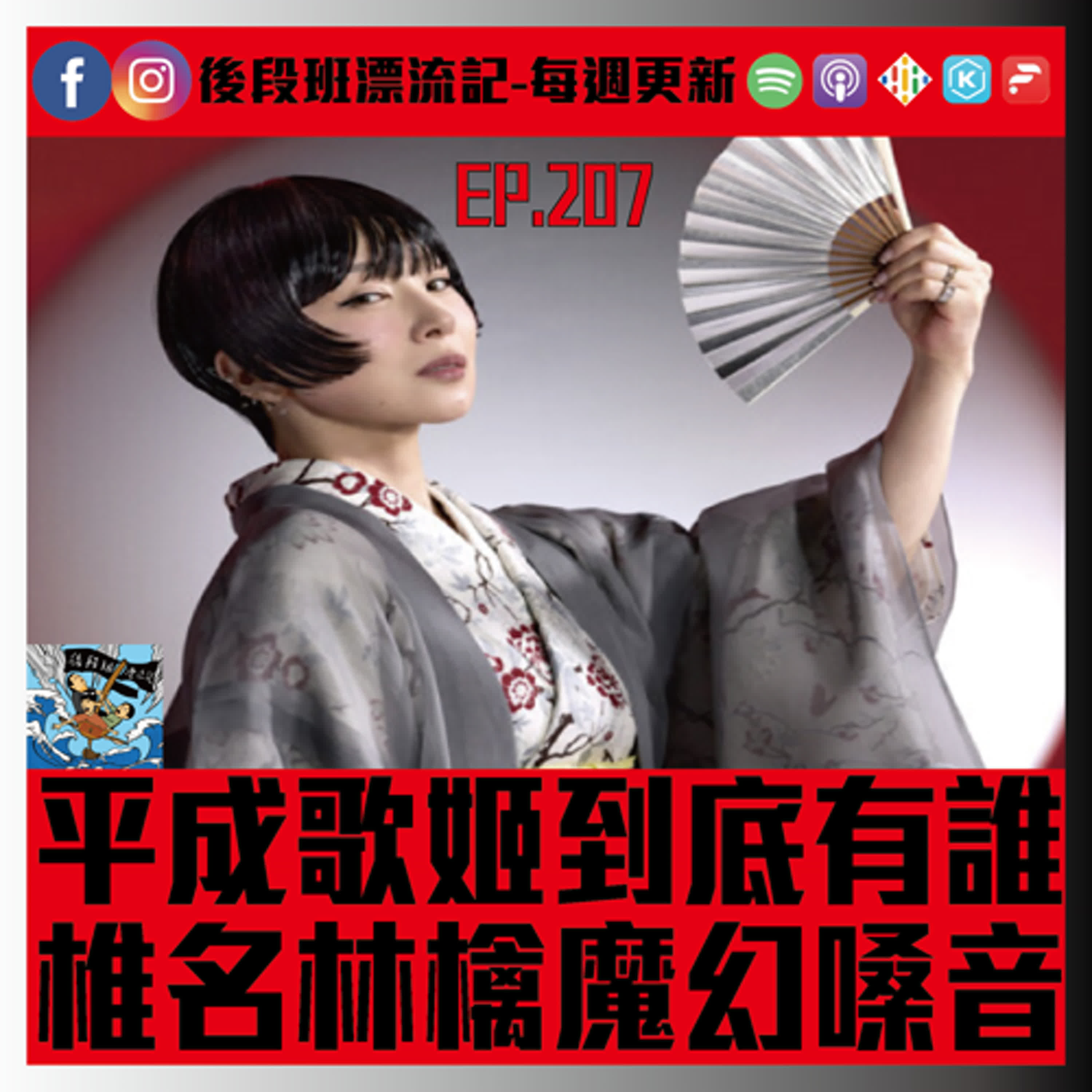EP.207《漂流記電台》平成歌姬到底有誰 椎名林檎魔幻嗓音 episode artwork