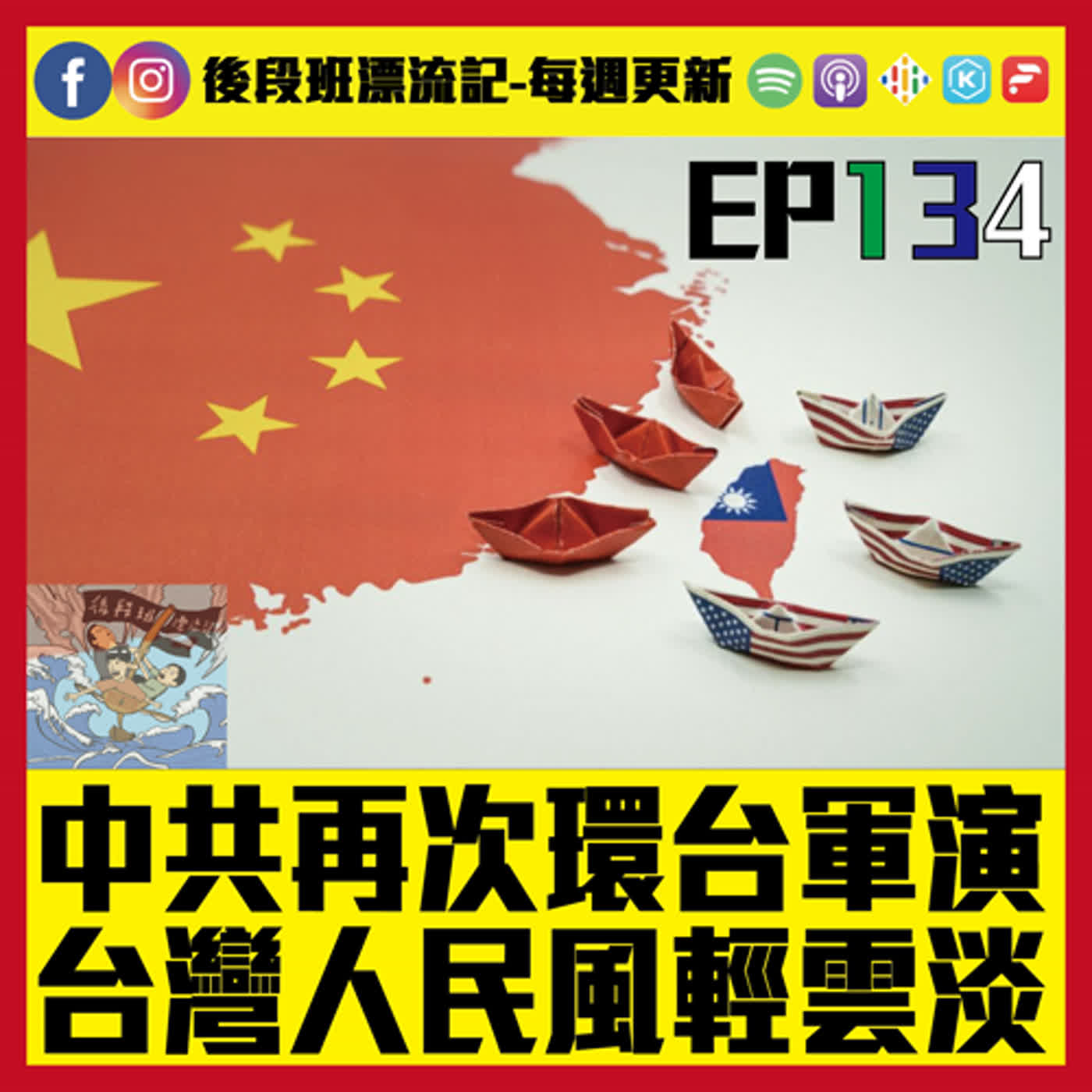 EP.134《漂流記電台》中共再次環台軍演 台灣人民風輕雲淡 episode artwork