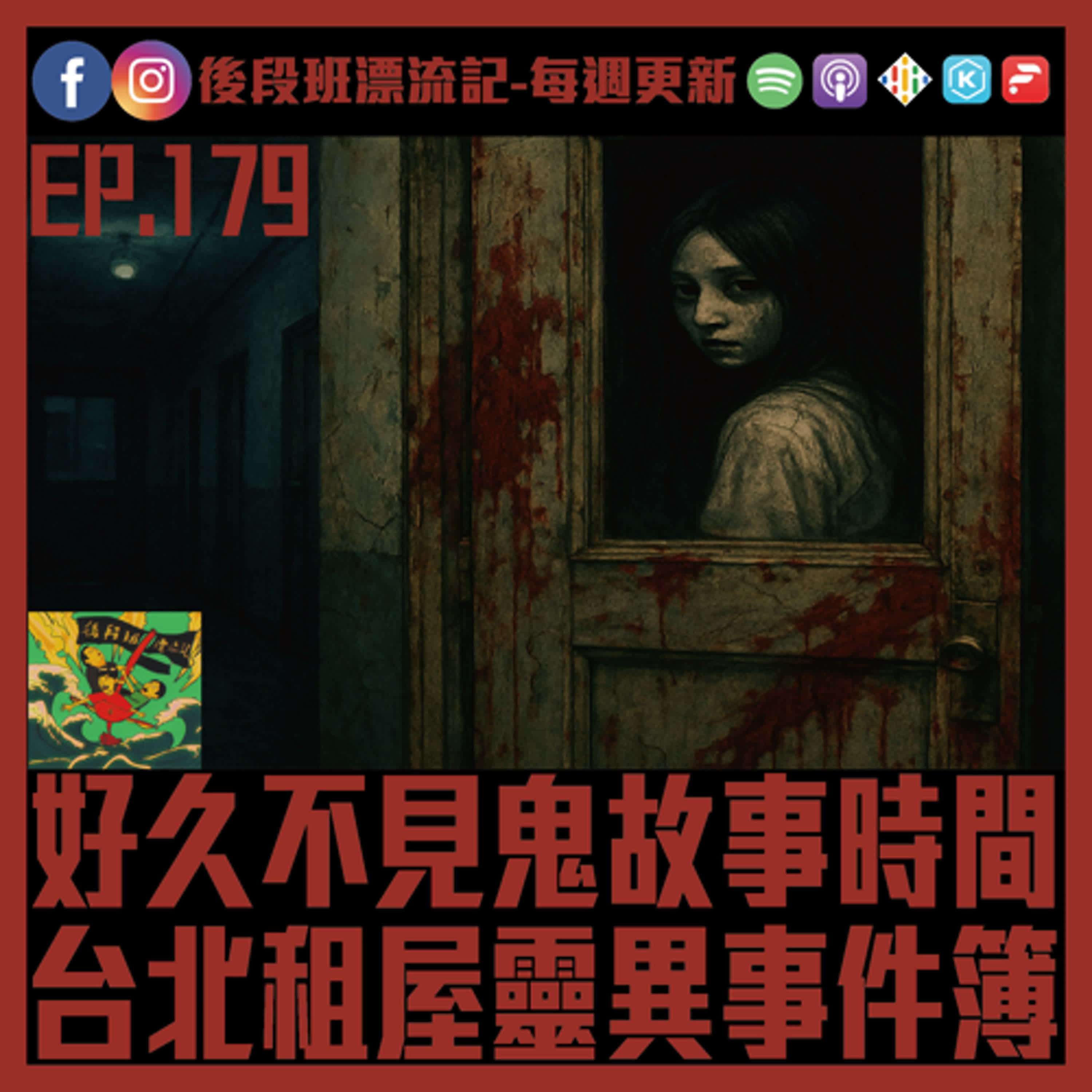 EP.179《漂流記電台》好久不見鬼故事時間 台北租屋靈異事件簿 episode artwork