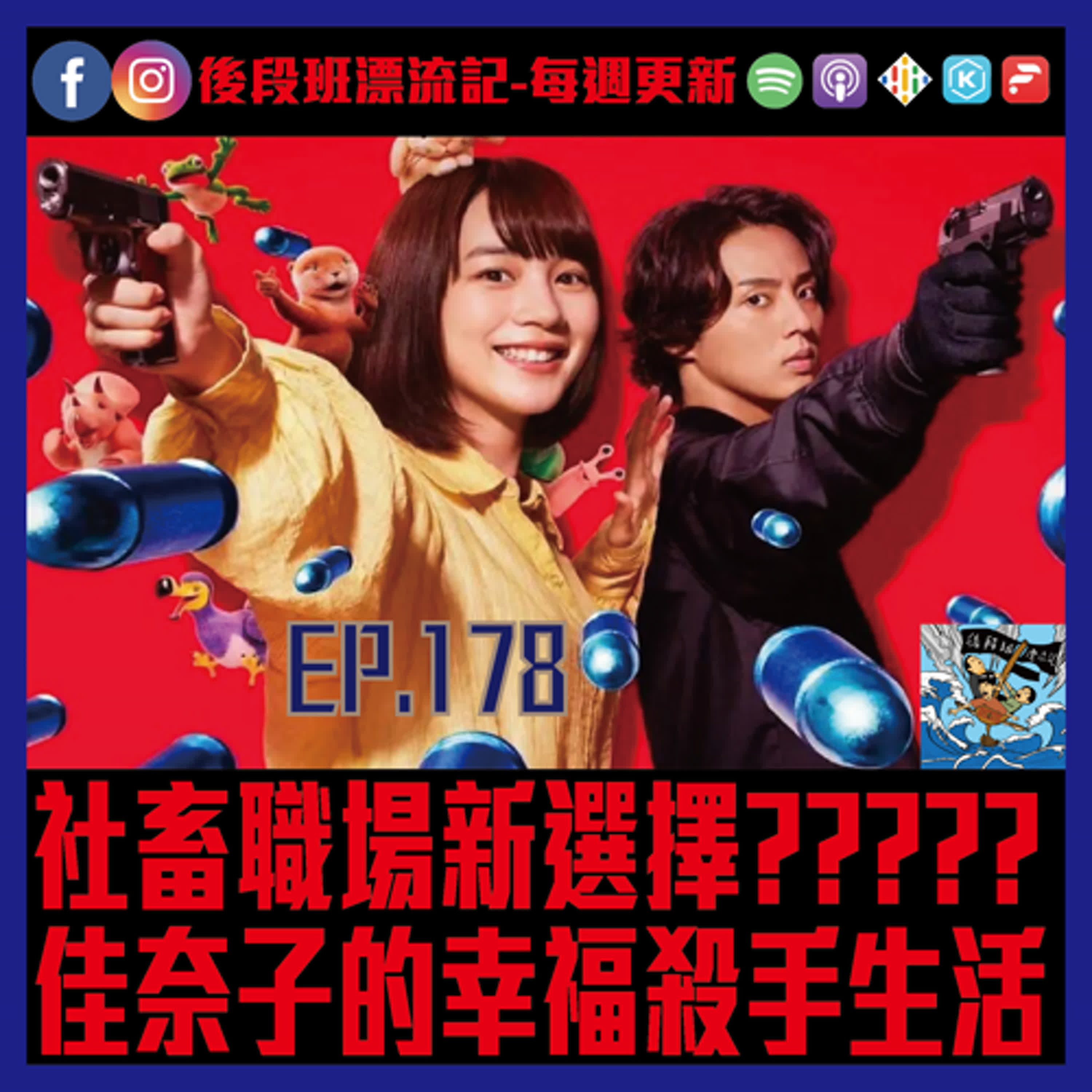 EP.178《漂流記電台》社畜職場新選擇？？？？？ 佳奈子的幸福殺手生活 episode artwork