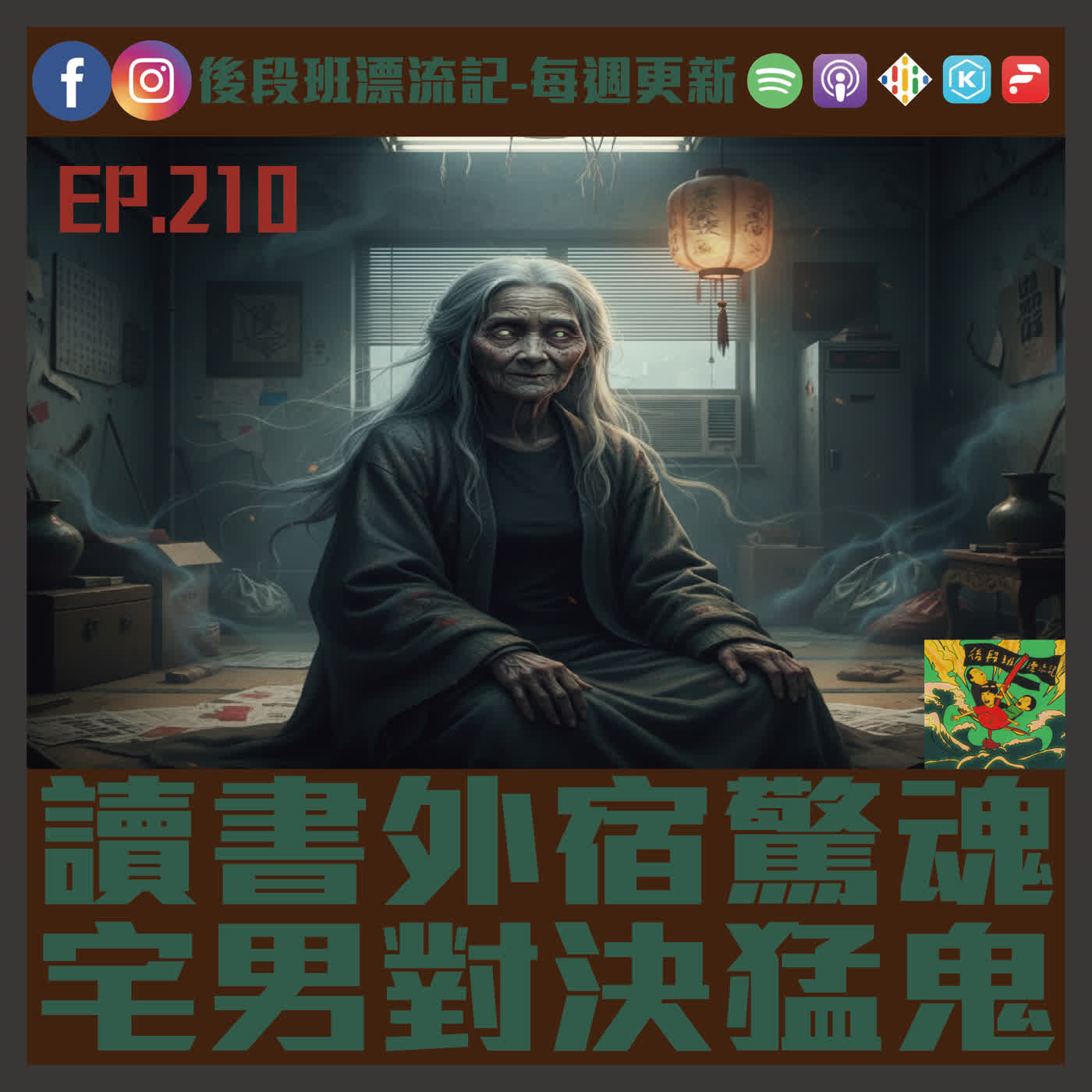 EP.210《漂流記電台》讀書外宿驚魂 宅男對決猛鬼 EP.210《漂流記電台》讀書外宿驚魂 宅男對決猛鬼