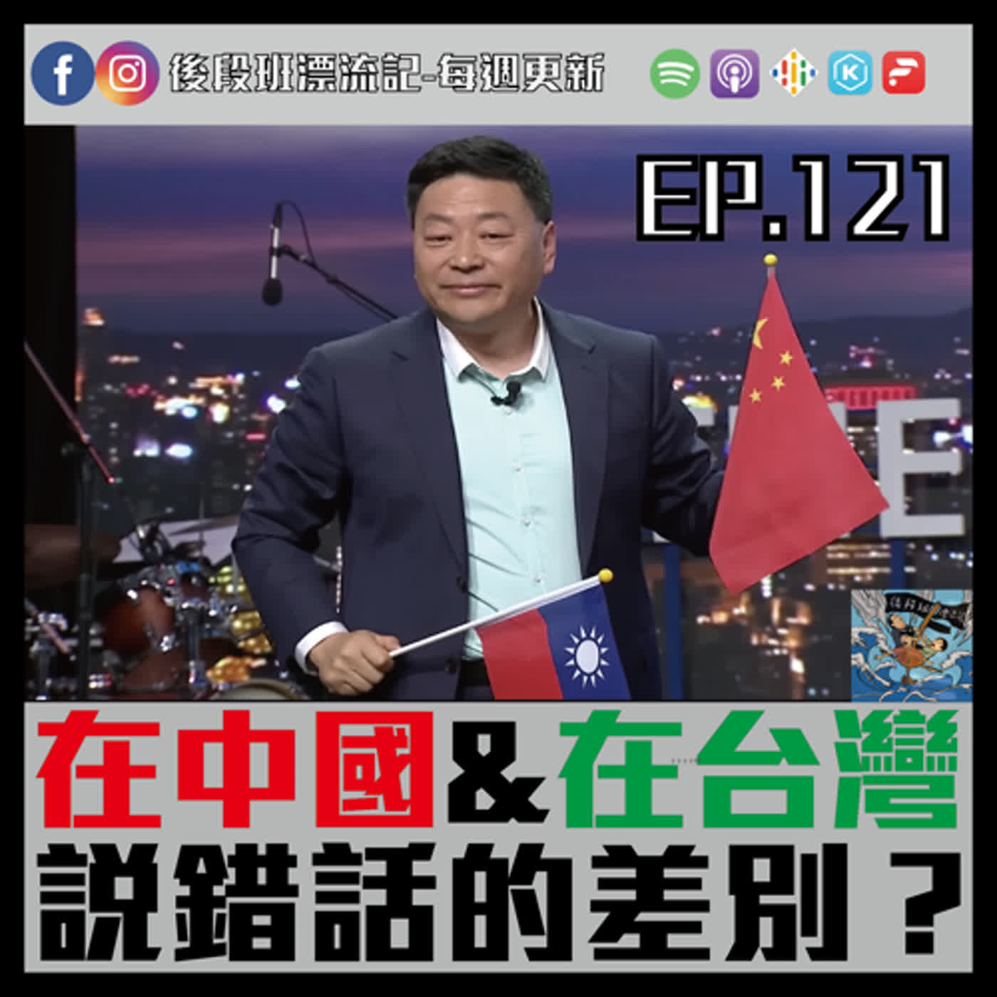 EP.121《漂流記電台》在中國＆在台灣  說錯話的差別？