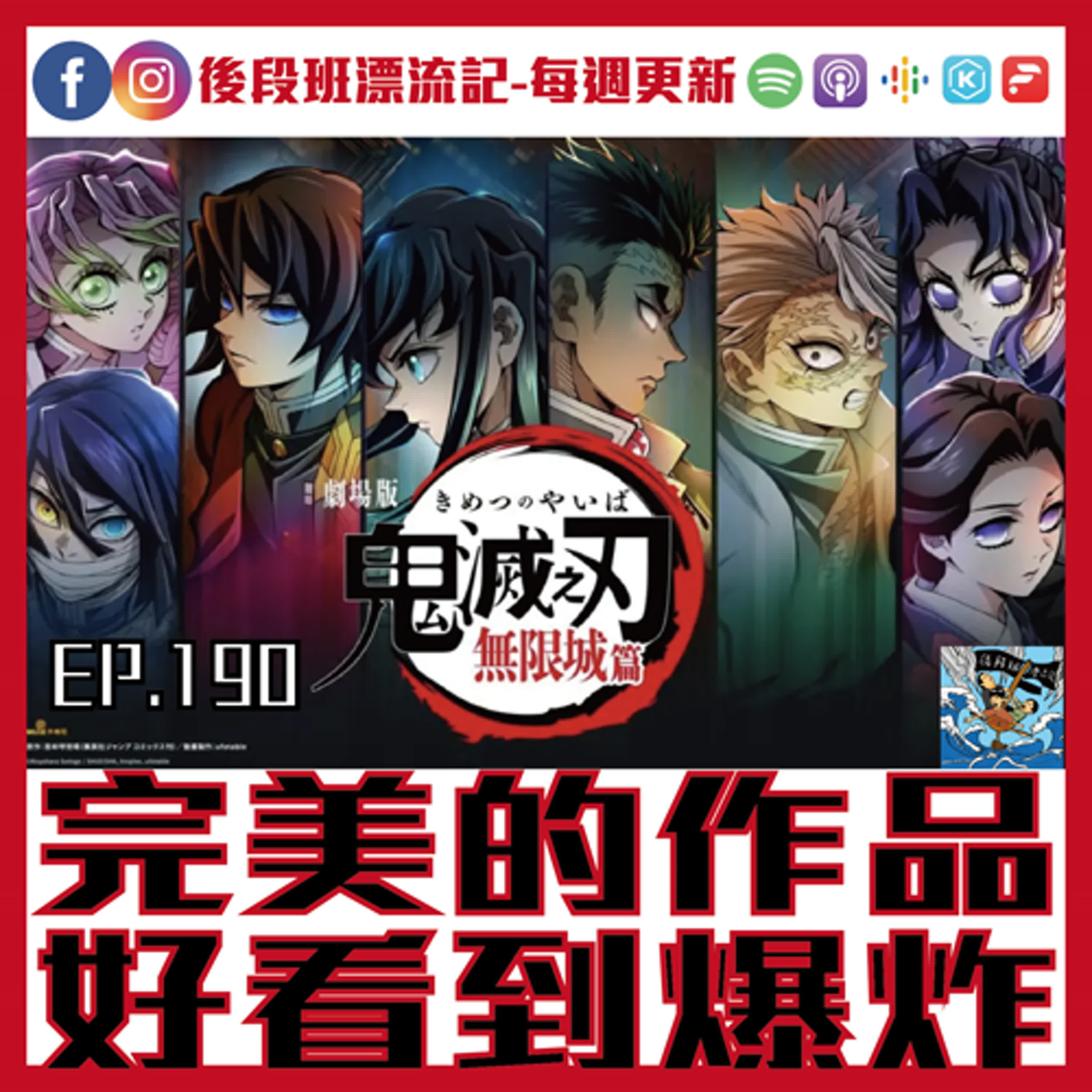 EP.190《漂流記電台》完美的作品 好看到爆炸 episode artwork