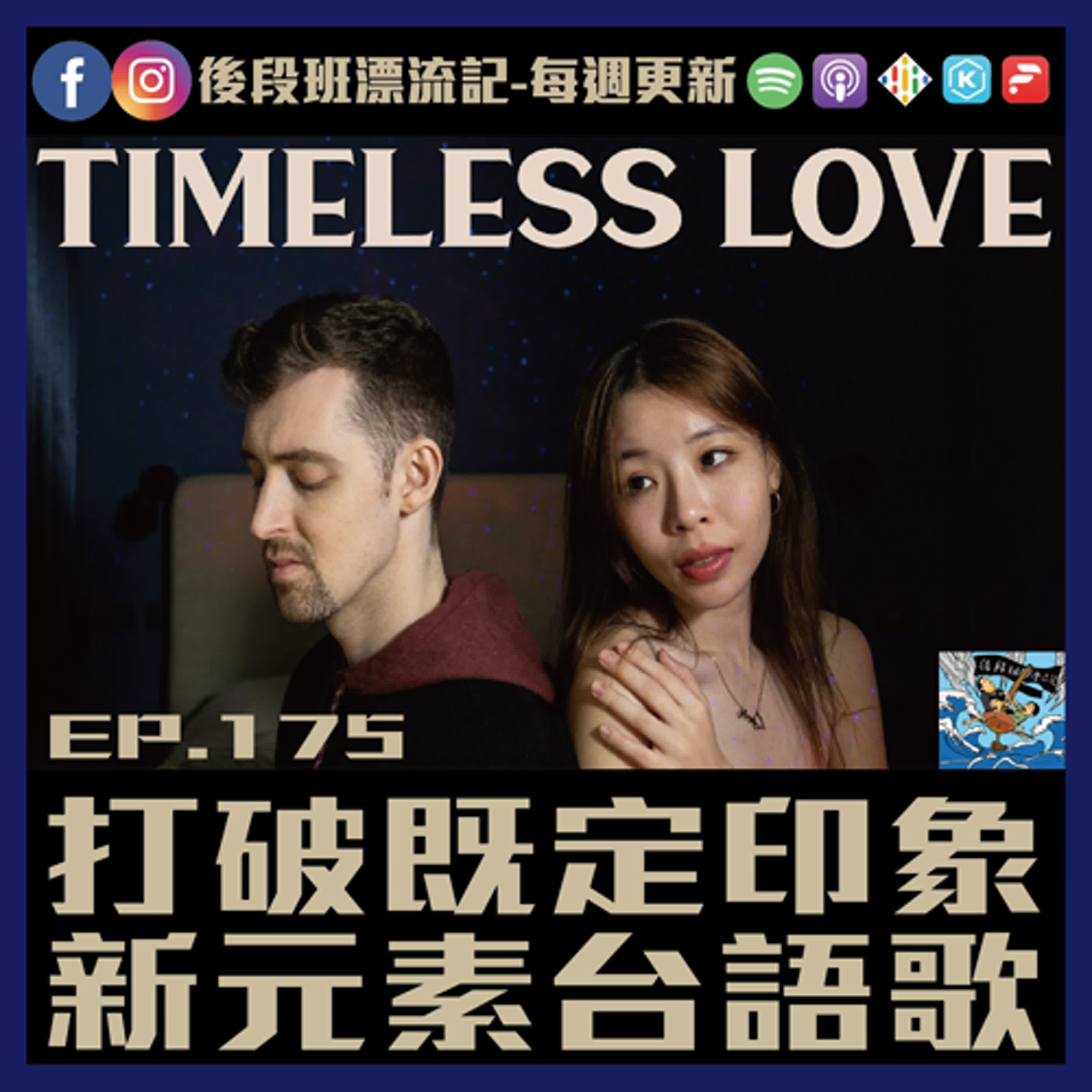 EP.175《漂流記電台》打破既定印象  新元素台語歌 episode artwork