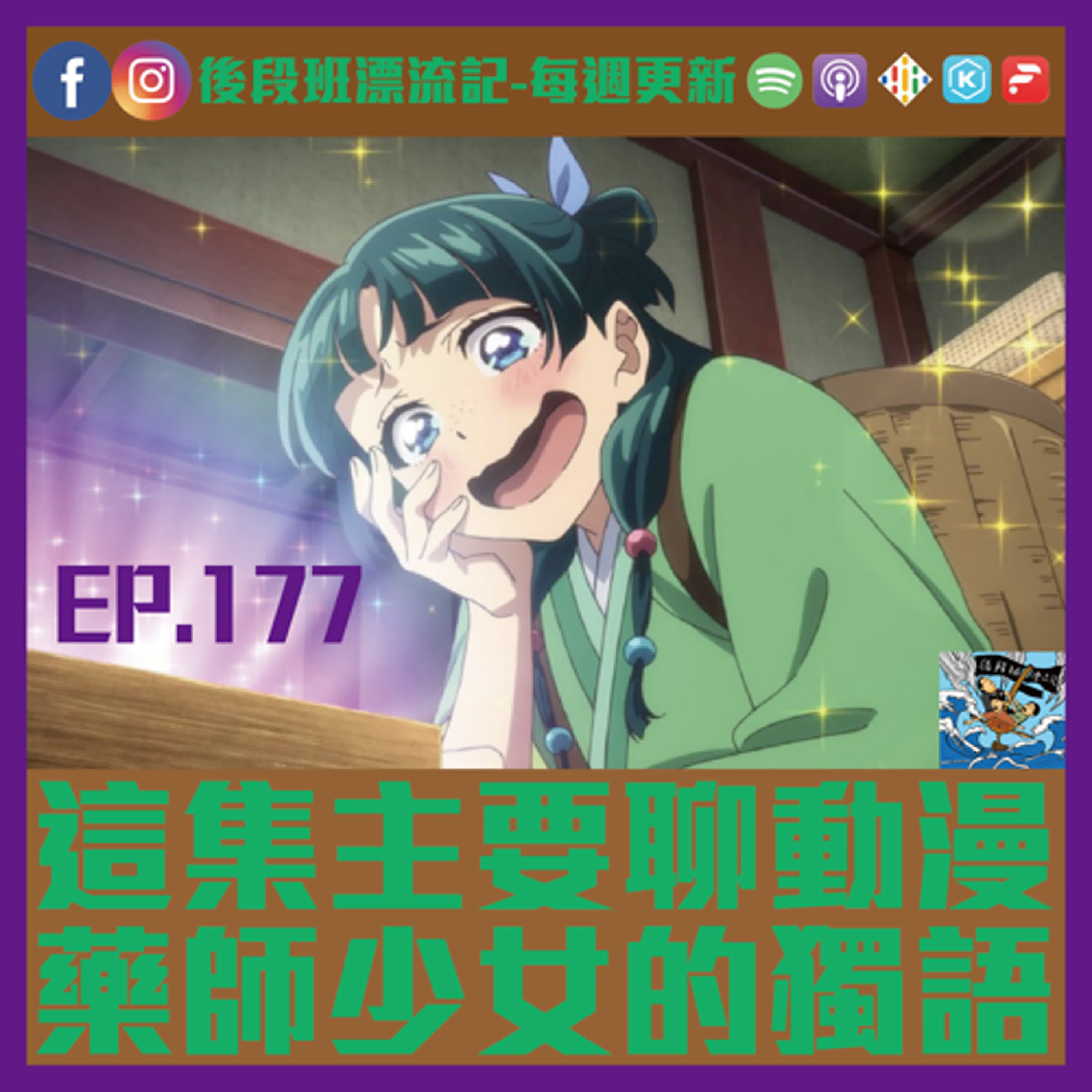 EP.177《漂流記電台》這集主要聊動漫  藥師少女的獨語 episode artwork