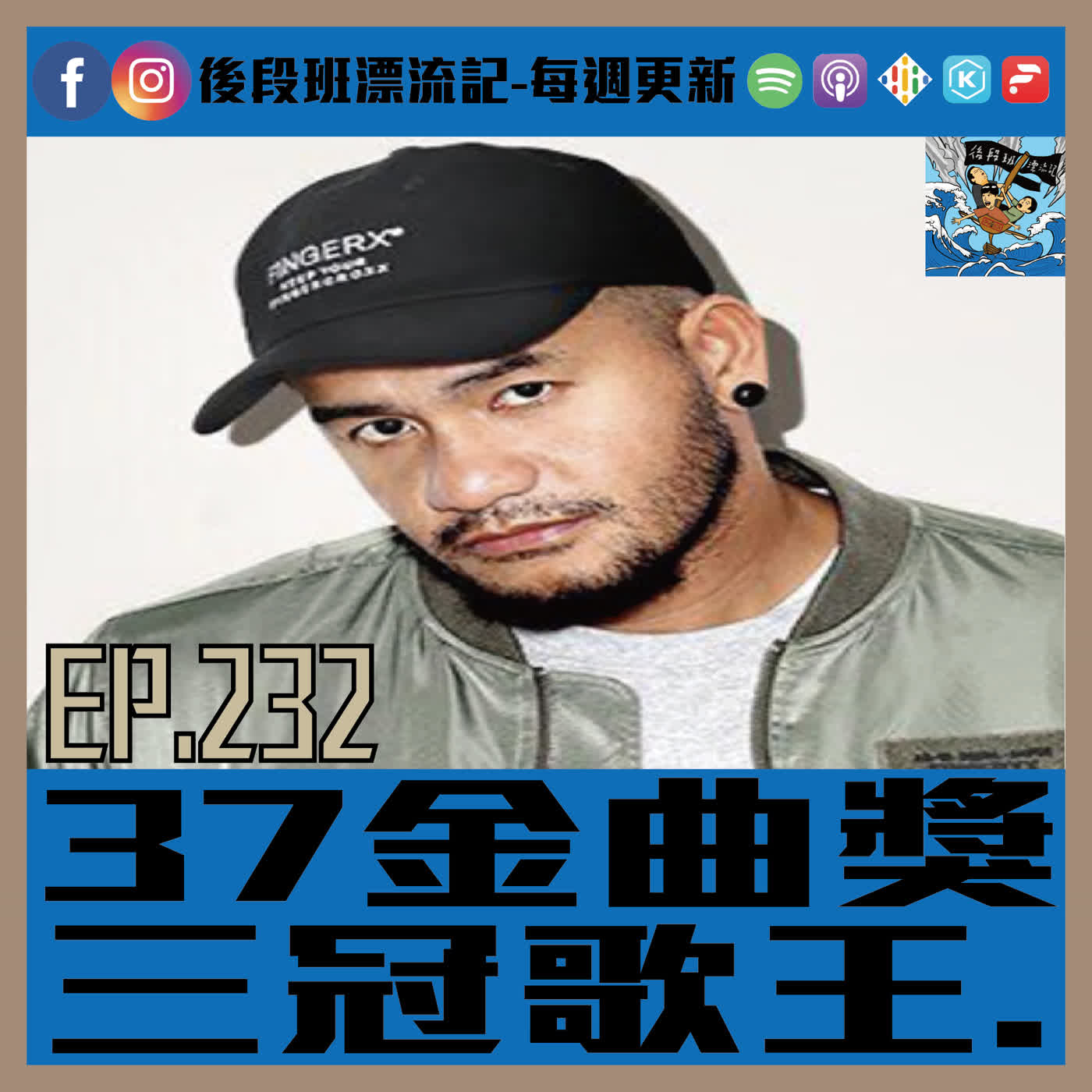 EP.332《漂流記電台》37金曲獎  三冠歌王. episode artwork
