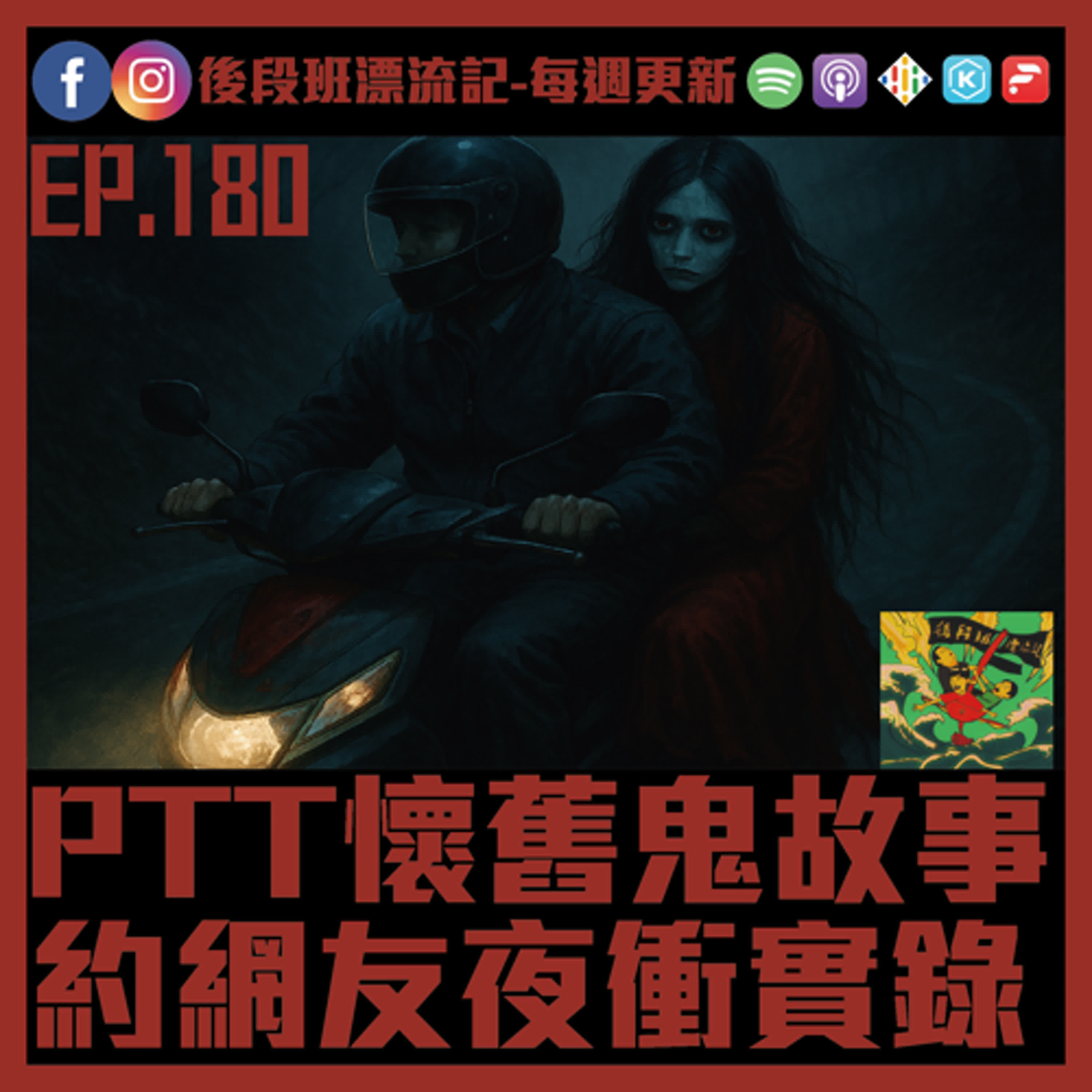 EP.180《漂流記電台》PTT懷舊鬼故事 約網友夜衝實錄 episode artwork