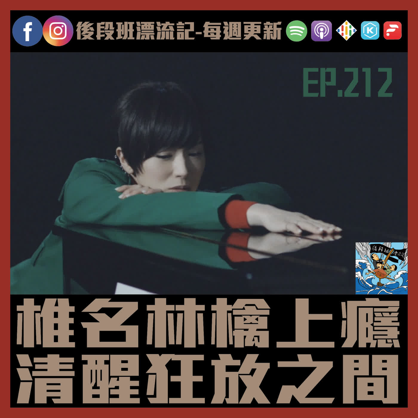 EP.212《漂流記電台》 椎名林檎上癮 清醒狂放之間 EP.212《漂流記電台》 椎名林檎上癮 清醒狂放之間