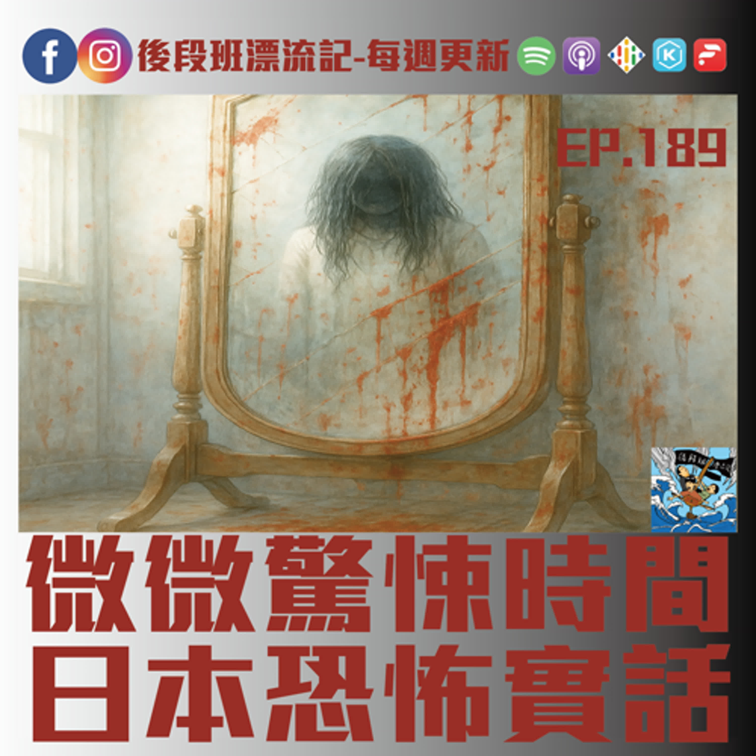 EP.189《漂流記電台》微微驚悚時間 日本恐怖實話 episode artwork