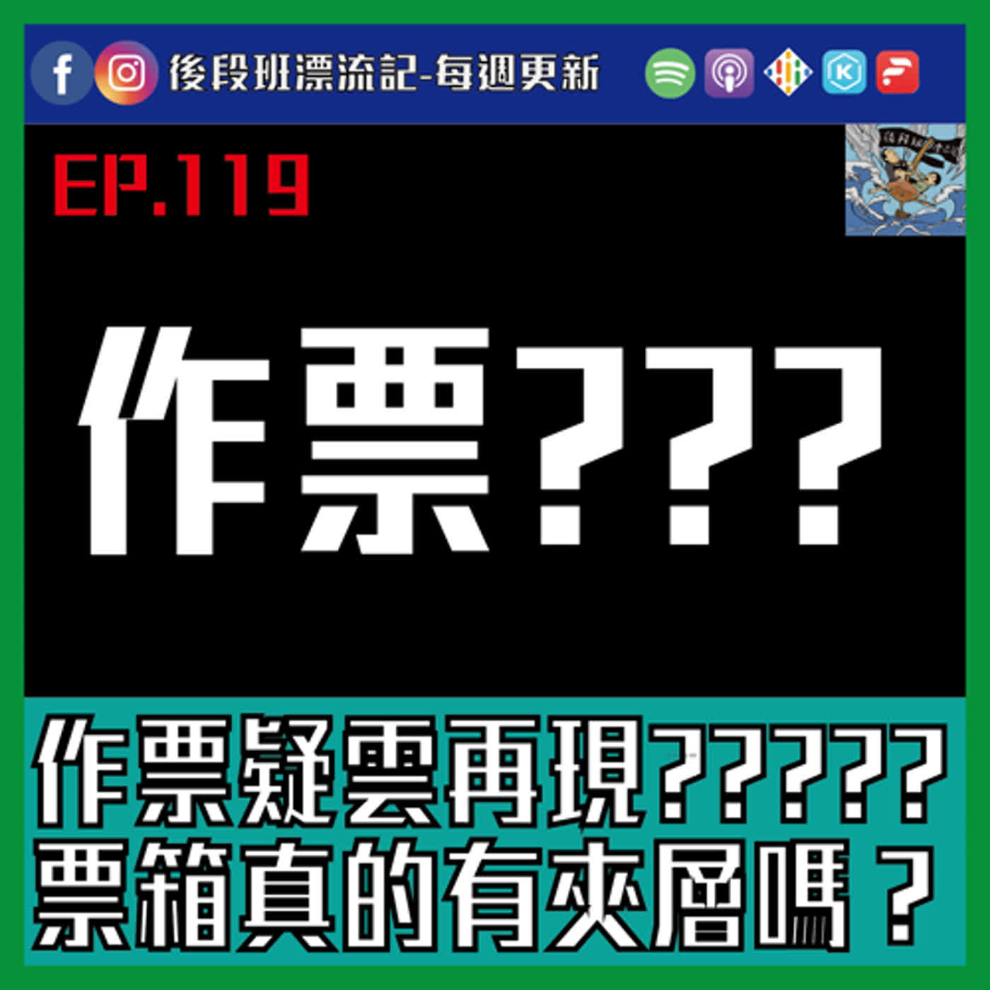 EP.119《漂流記電台》作票疑雲再現？？？  票箱真的有夾層嗎？ episode artwork