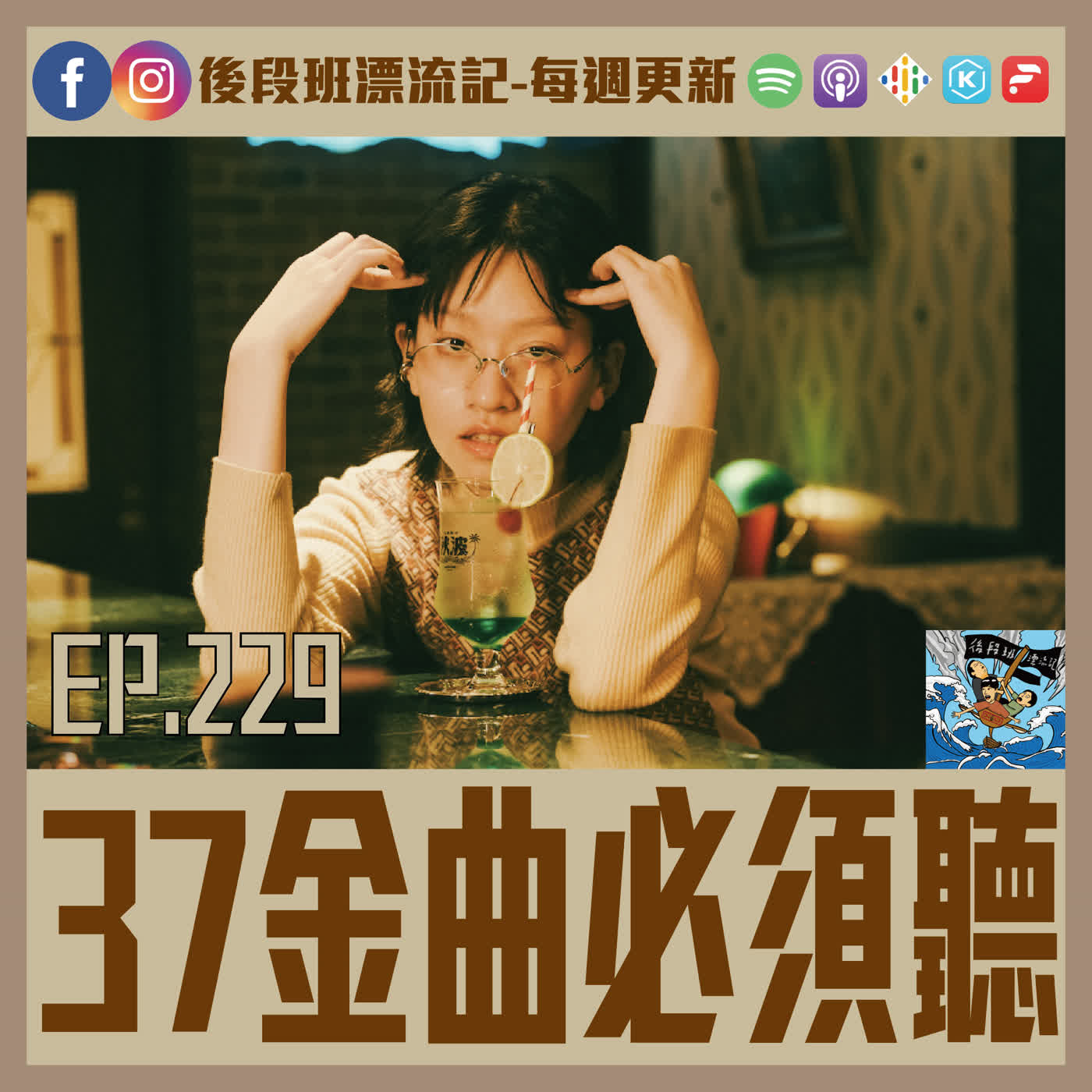 EP.229《漂流記電台》37金曲必須聽 episode artwork