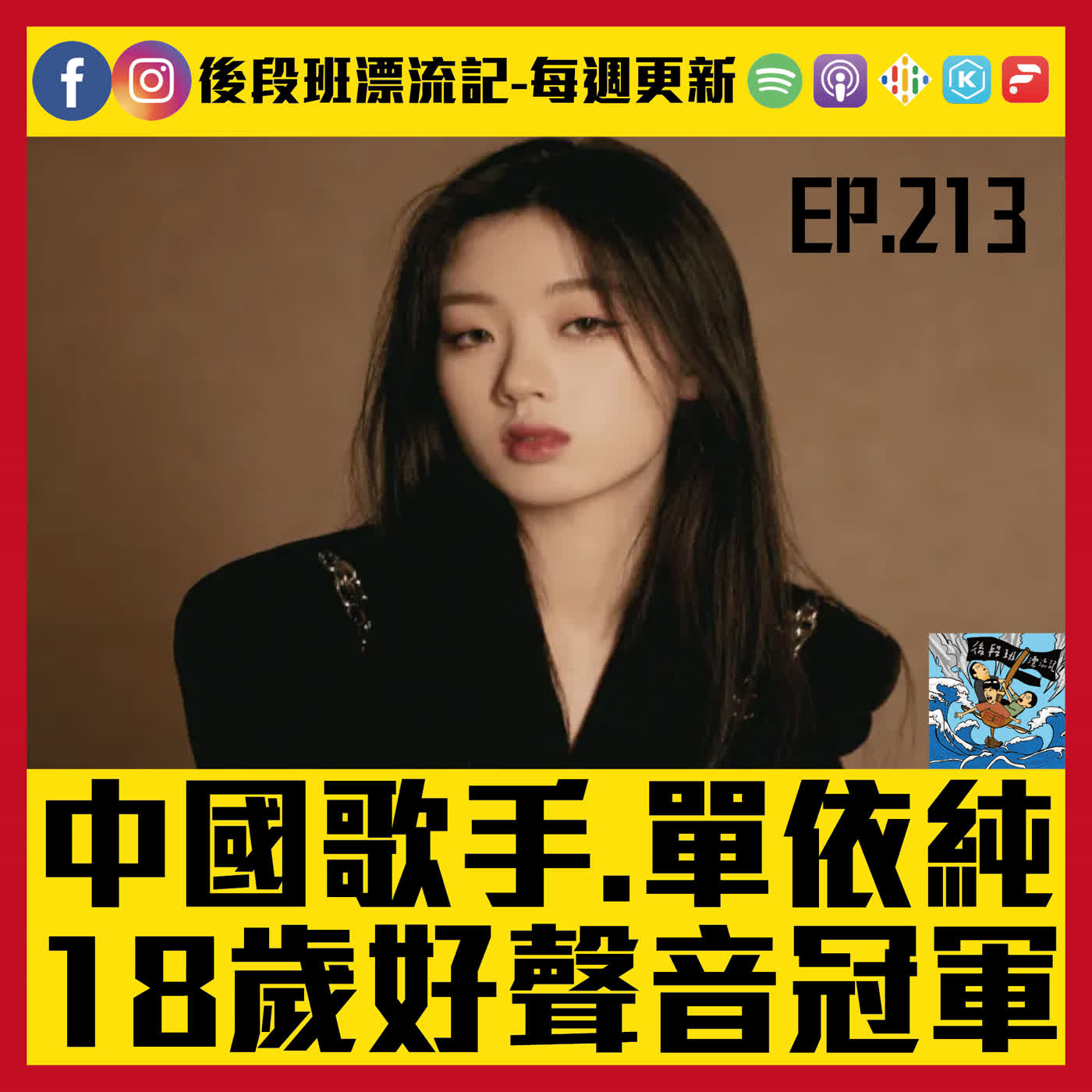EP.213《漂流記電台》中國歌手.單依純 18歲好聲音冠軍 EP.213《漂流記電台》中國歌手.單依純 18歲好聲音冠軍