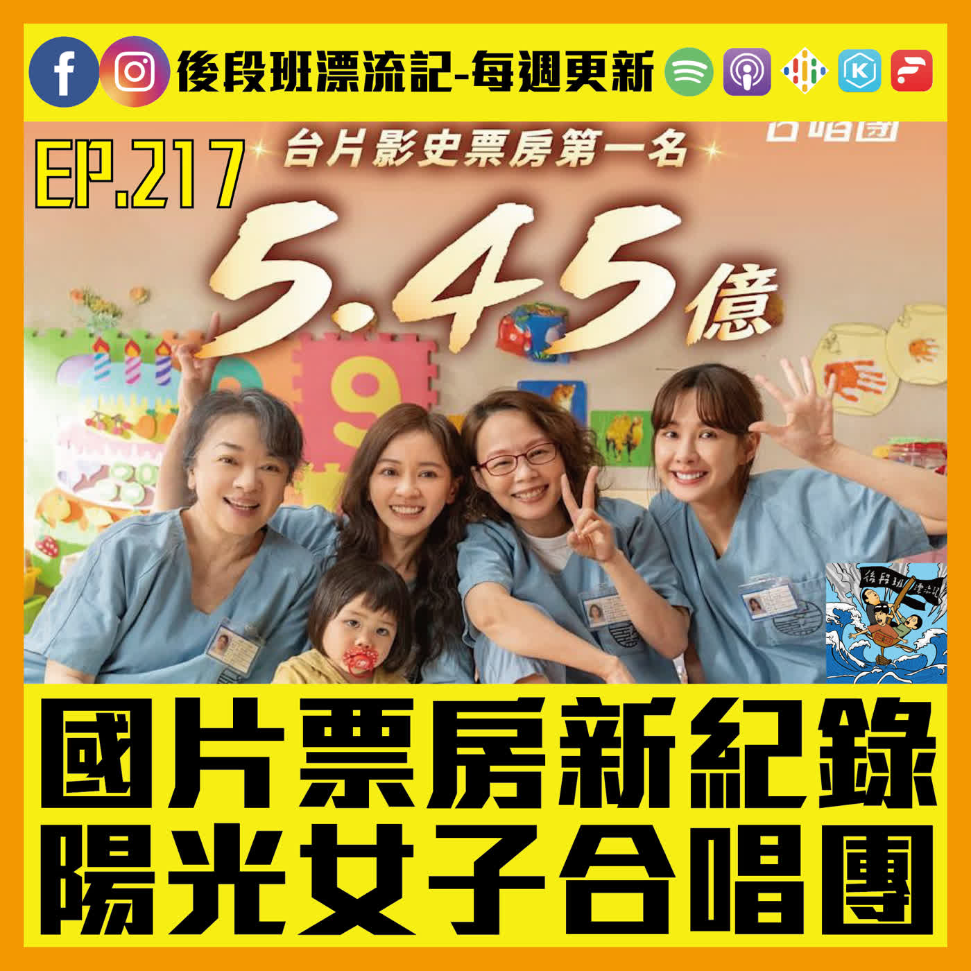 EP.217《漂流記電台》國片票房新紀錄 陽光女子合唱團 EP.217《漂流記電台》國片票房新紀錄 陽光女子合唱團