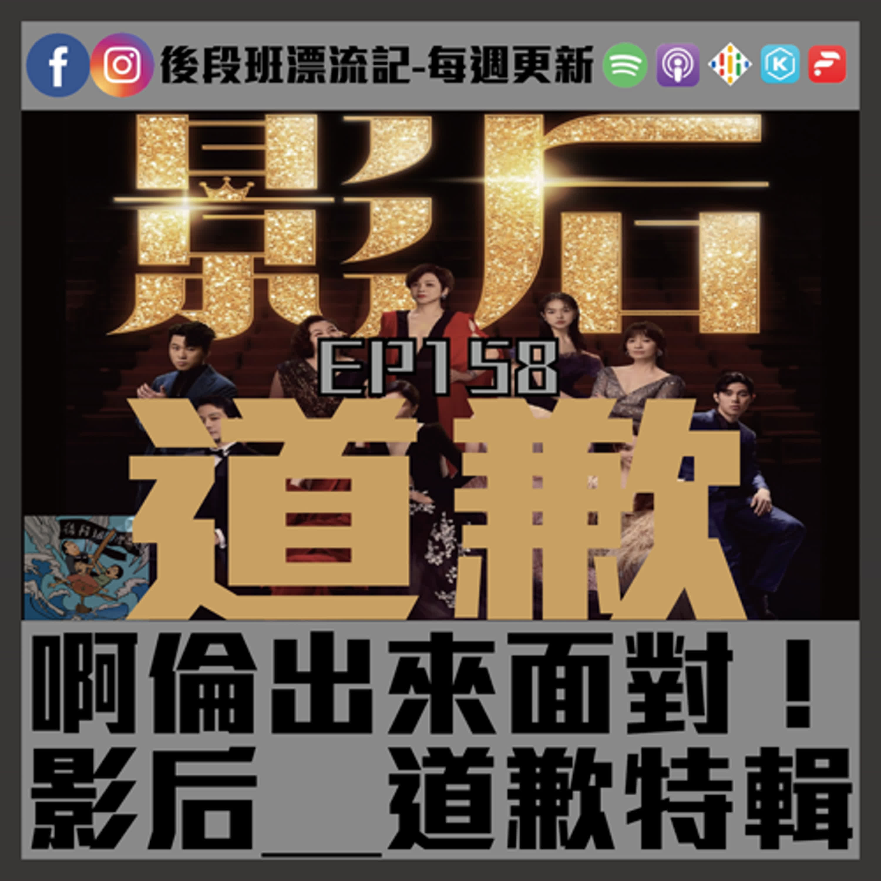 EP.158《漂流記電台》啊倫出來面對！影后＿道歉特輯 episode artwork