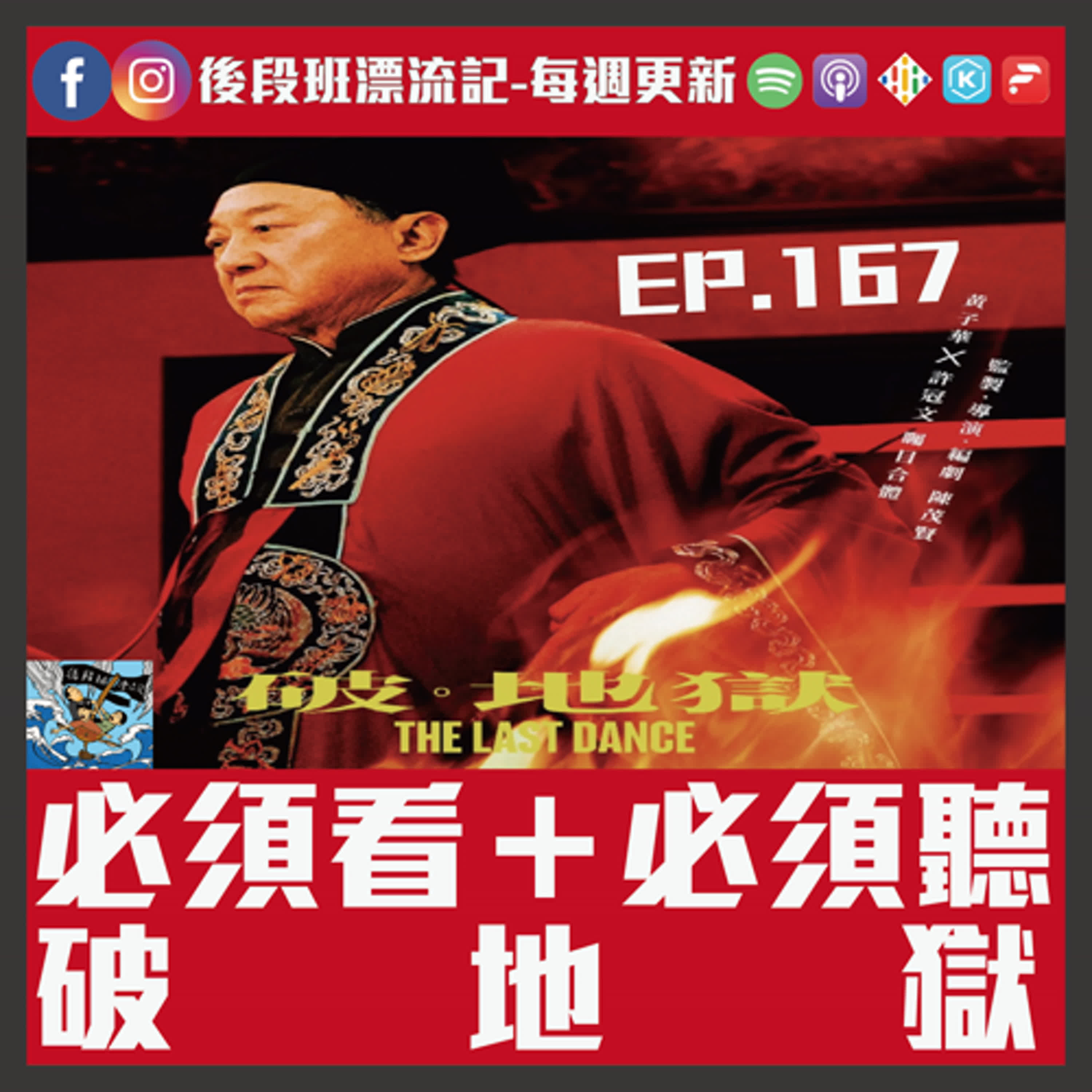 EP.167《漂流記電台》必須看＋必須聽  破    地    獄 episode artwork
