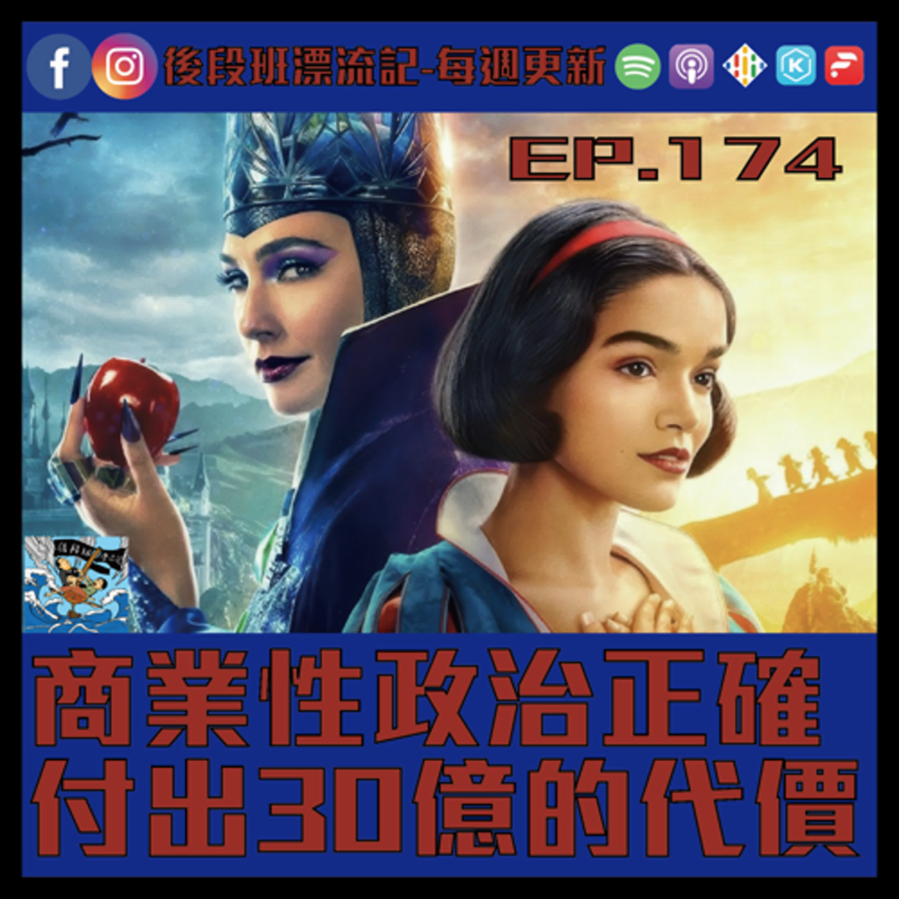 EP.174《漂流記電台》商業性政治正確  付出30億的代價 episode artwork