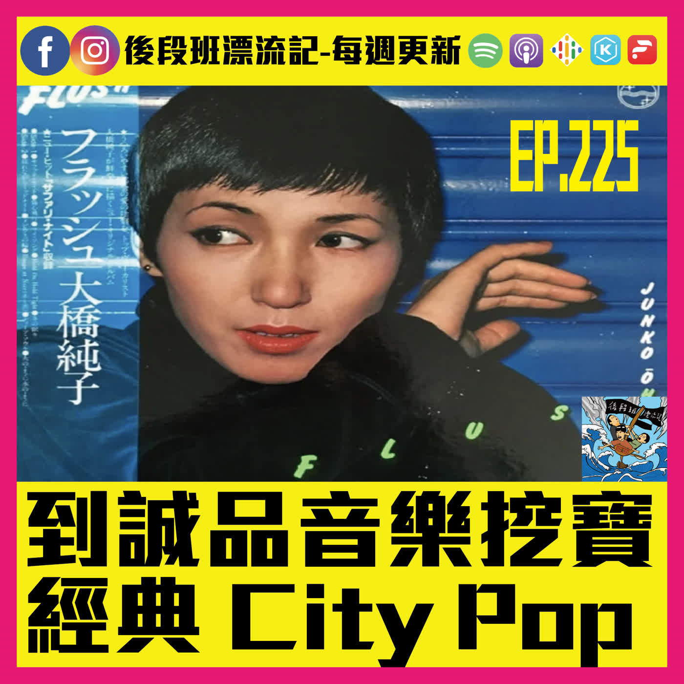 EP.225《漂流記電台》到誠品音樂挖寶 經典 City Pop