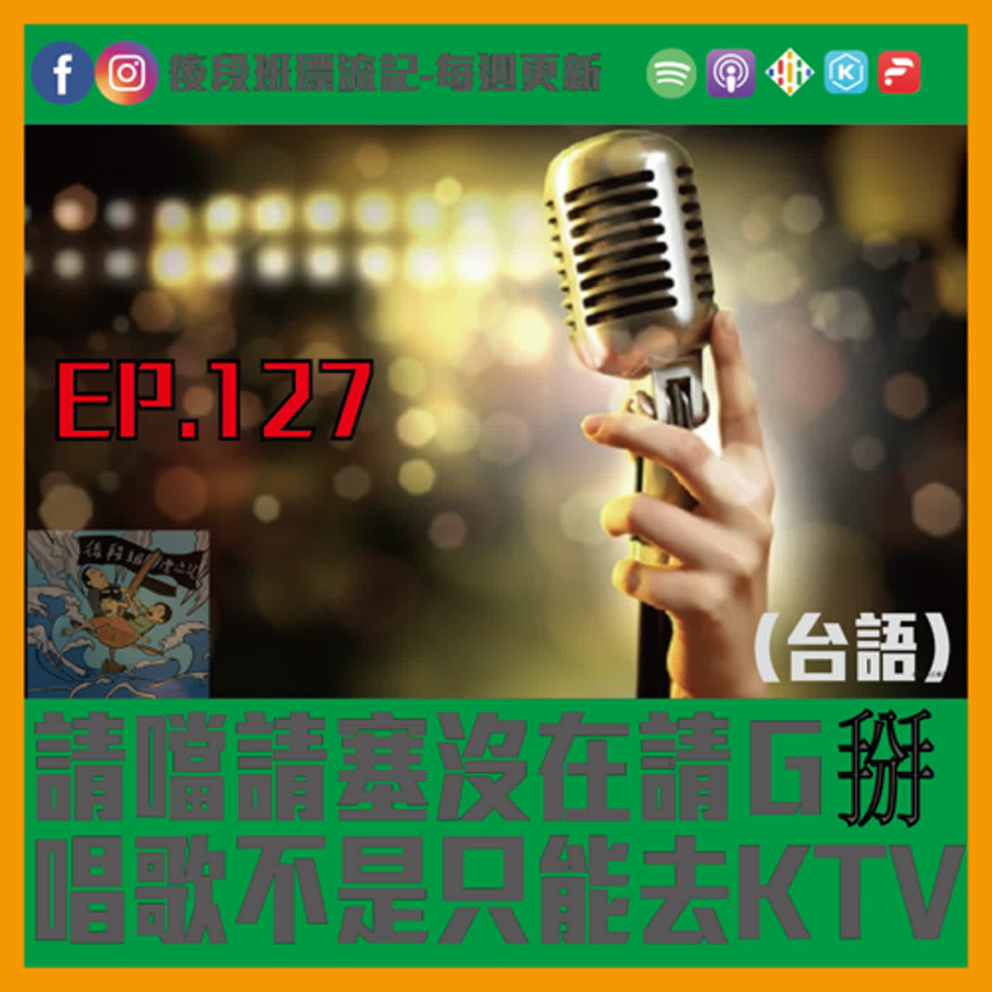 EP.127《漂流記電台》請噹請塞沒在請Ｇ掰（台語）   唱歌不是只能去KTV episode artwork
