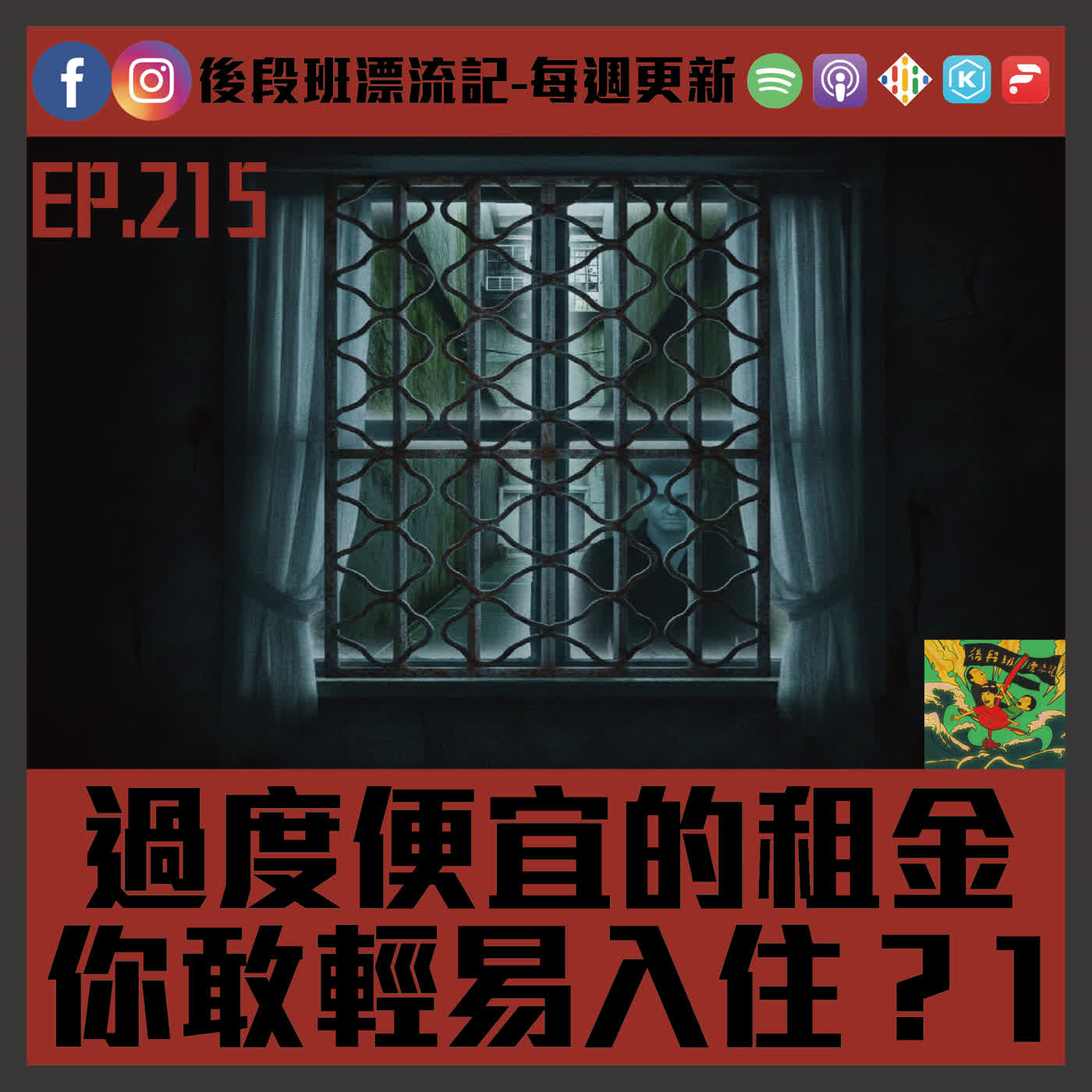 EP.215《漂流記電台》過度便宜的租金 你敢輕易入住? 1 EP.215《漂流記電台》過度便宜的租金 你敢輕易入住? 1
