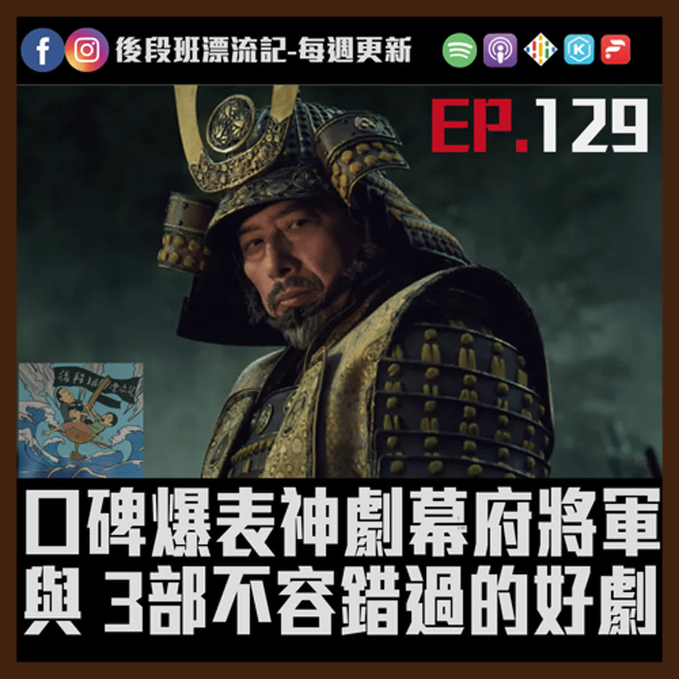 EP.129《漂流記電台》口碑爆表神劇幕府將軍 與 3部不容錯過的好劇 episode artwork