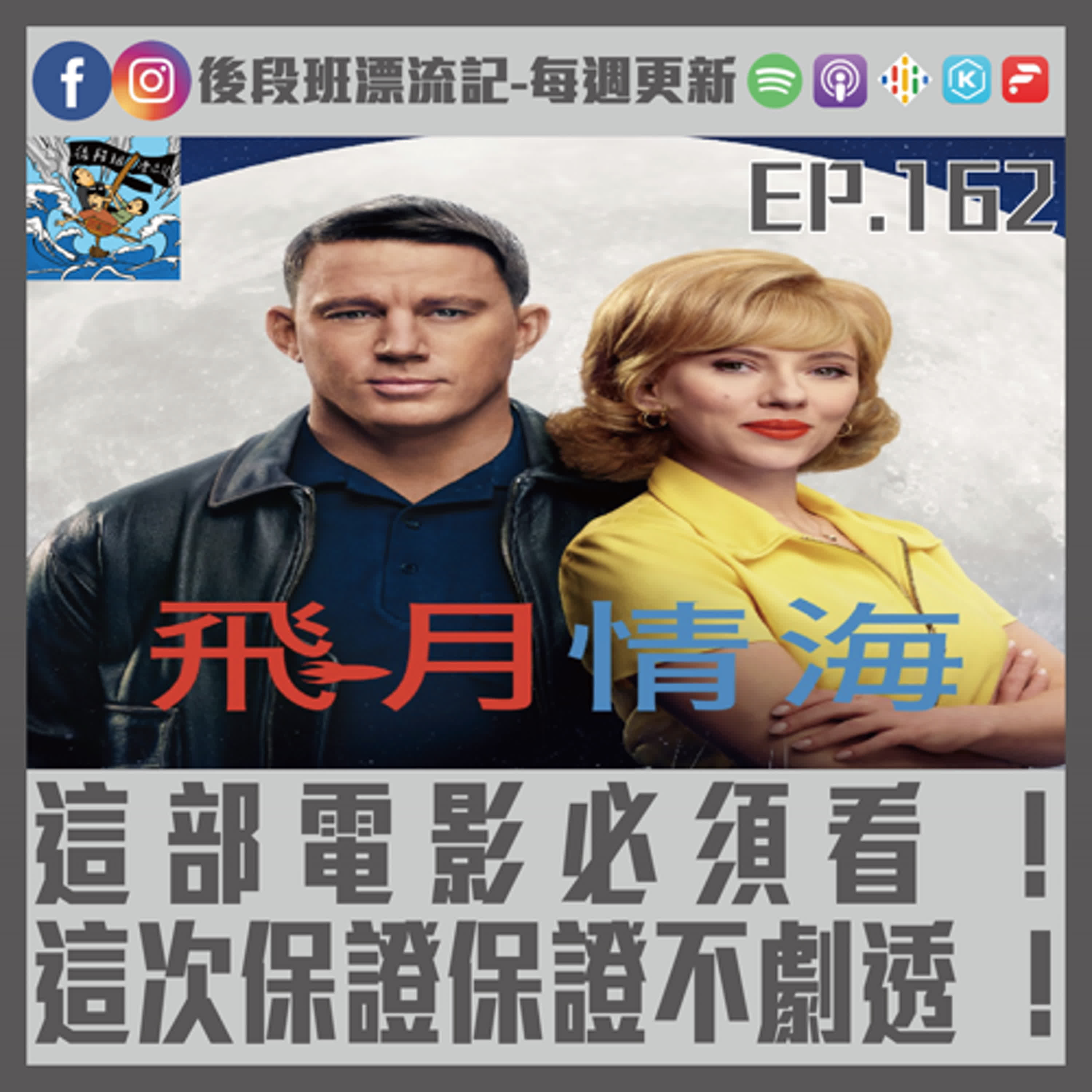 EP.162《漂流記電台》這 部 電 影 必 須 看 ！ 這次保證保證不劇透！ episode artwork