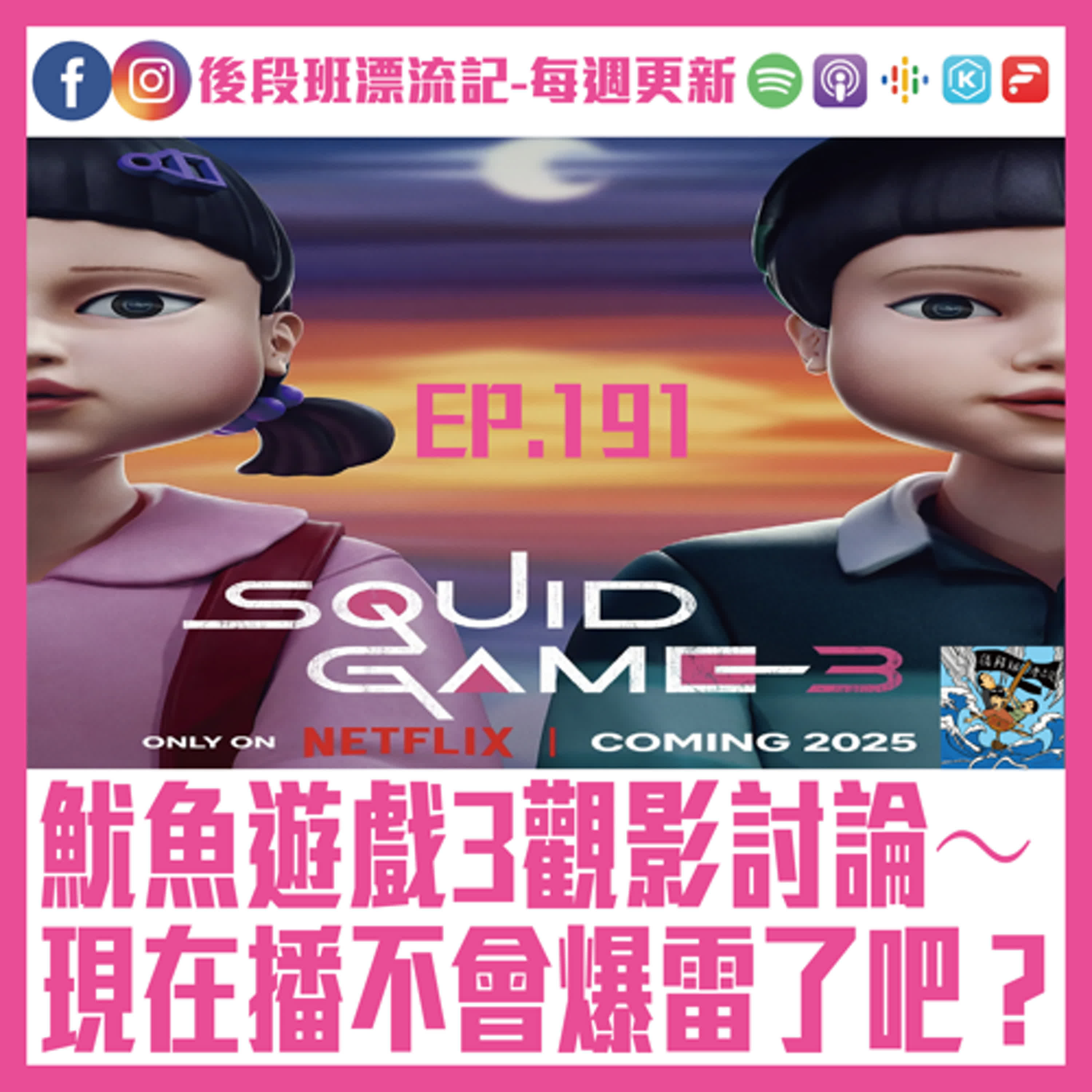 EP.191《漂流記電台》魷魚遊戲3觀影討論～ 現在播不會爆雷了吧？ episode artwork