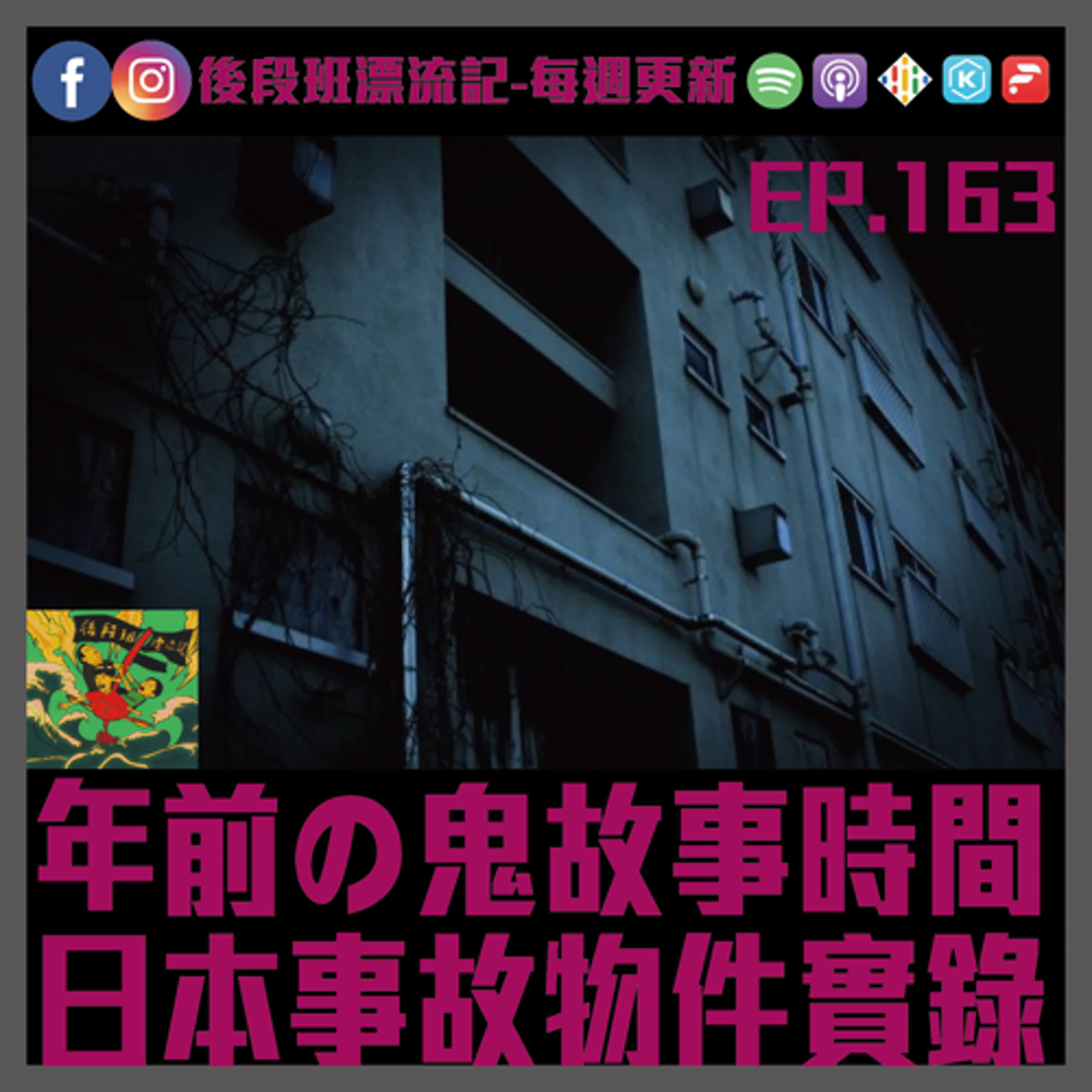 EP.163《漂流記電台》年前の鬼故事時間 日本事故物件實錄 episode artwork