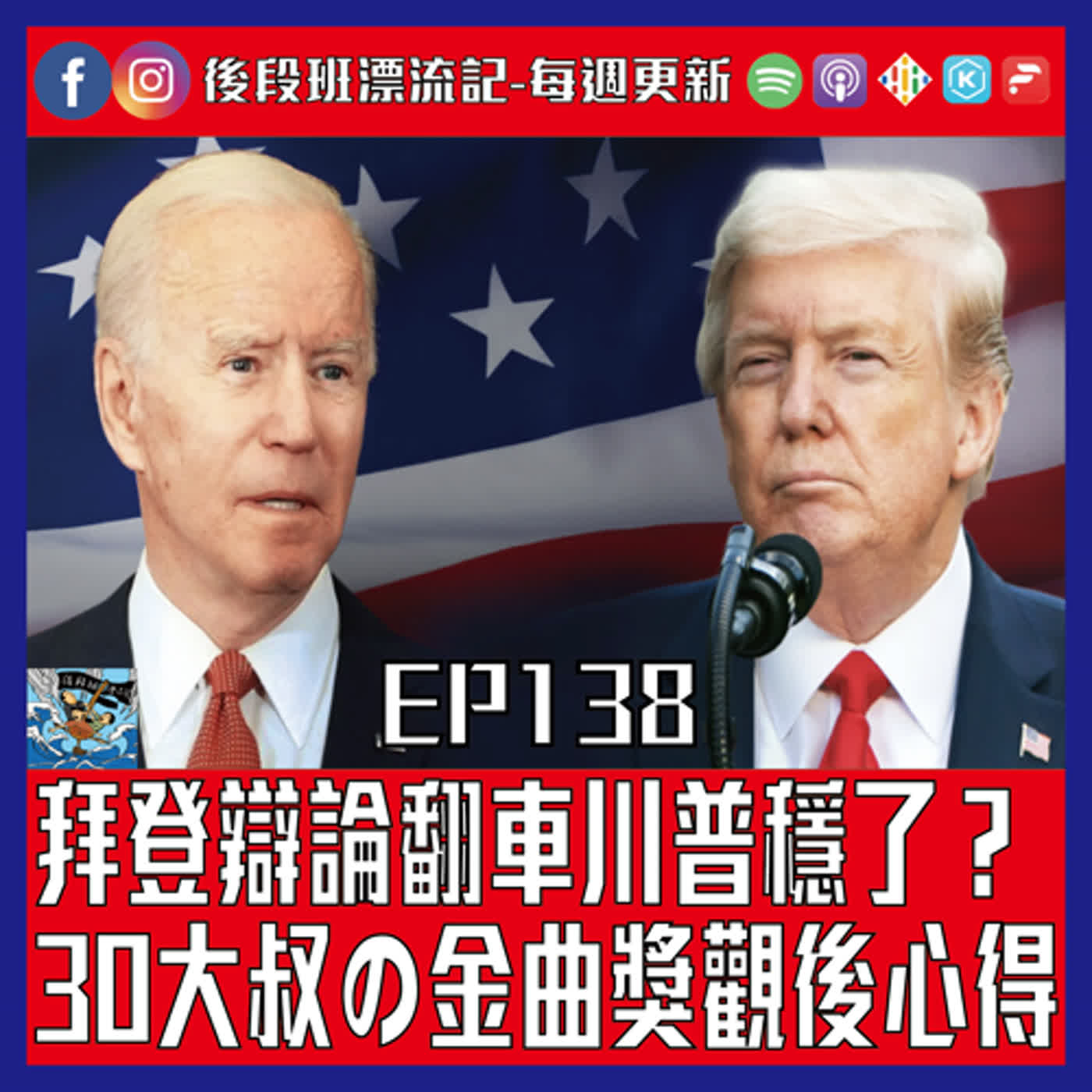 EP.138《漂流記電台》拜登辯論翻車川普穩了？  30大叔的金曲獎觀後心得 episode artwork