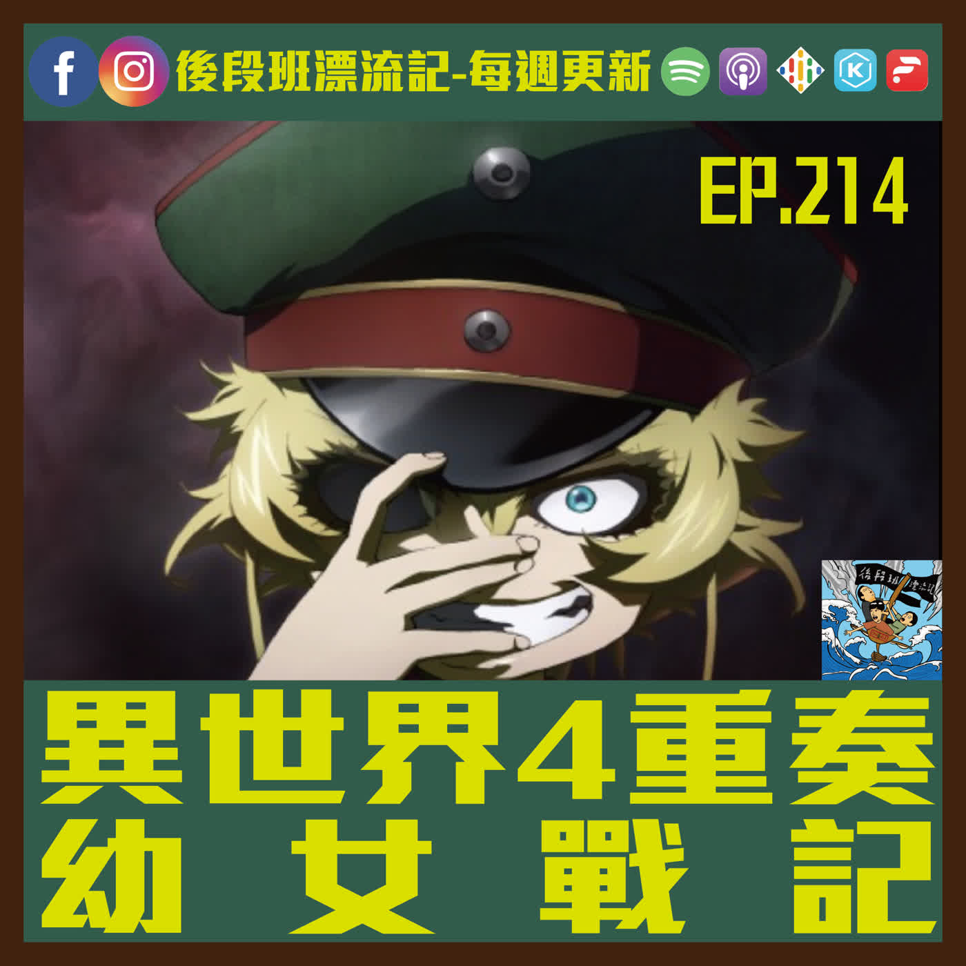 EP.214《漂流記電台》異世界4重奏 幼 女 戰 記 EP.214《漂流記電台》異世界4重奏 幼 女 戰 記