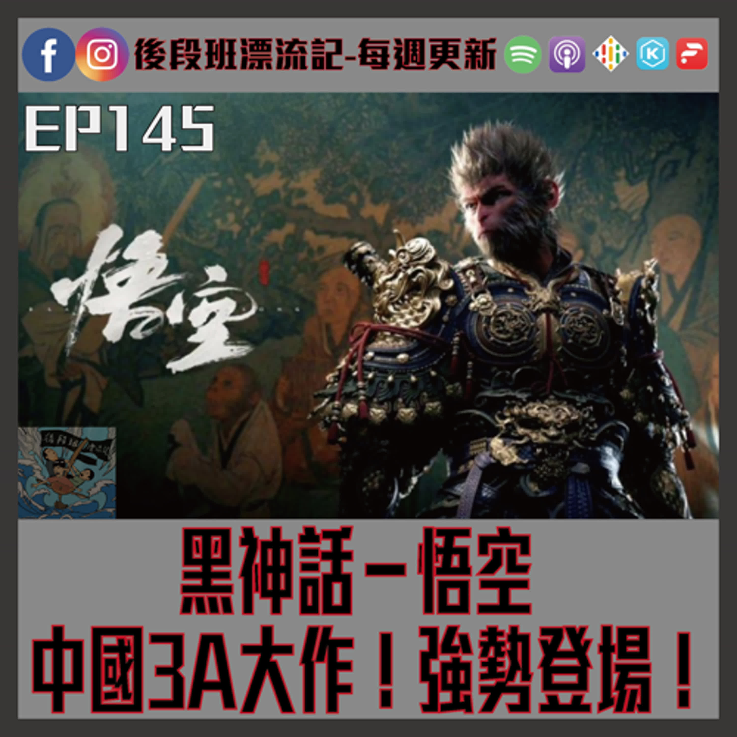 EP.145《漂流記電台》黑神話－悟空 中國3A大作！強勢登場！ episode artwork