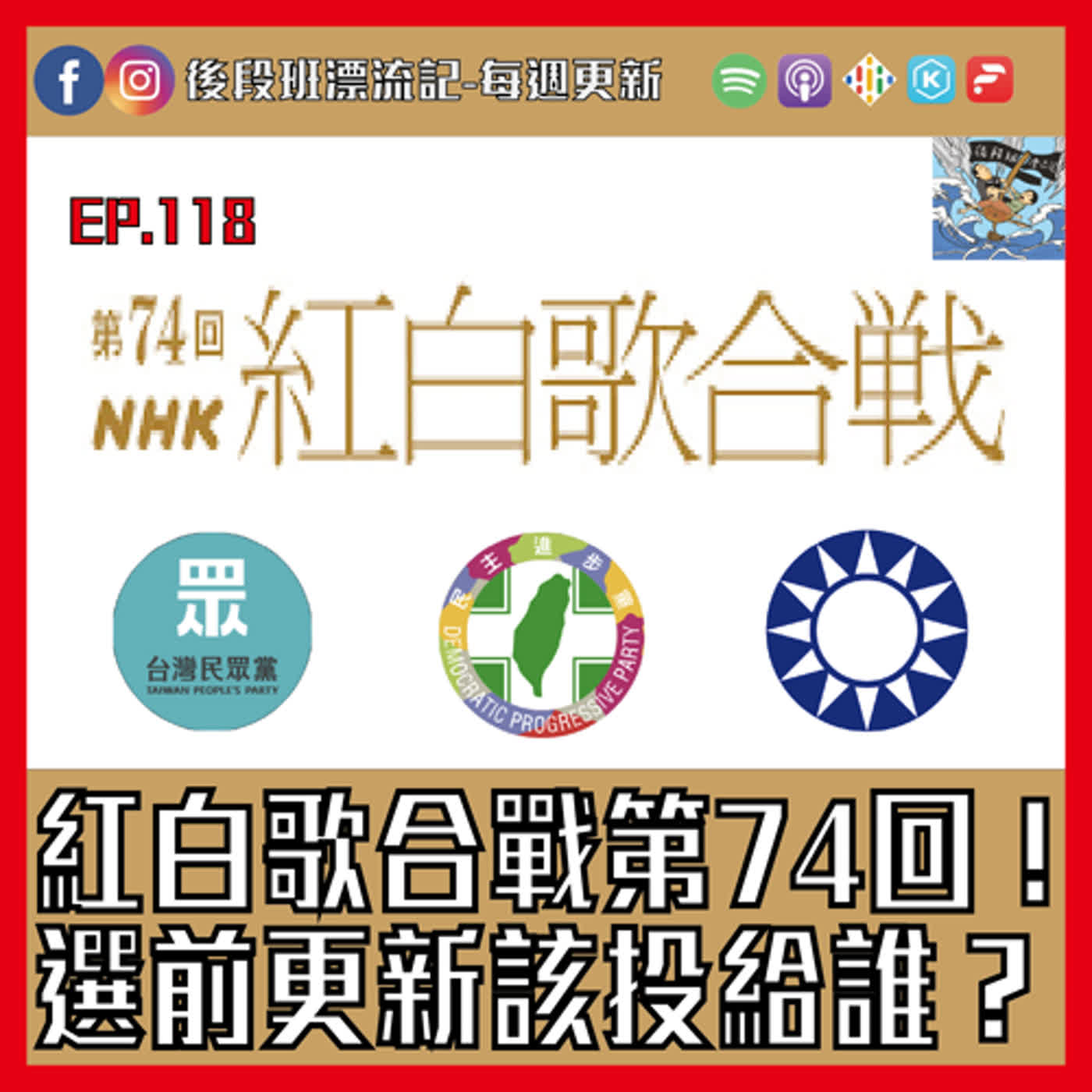 EP.118《漂流記電台》紅白歌合戰第74回！選前更新該投給誰？ episode artwork