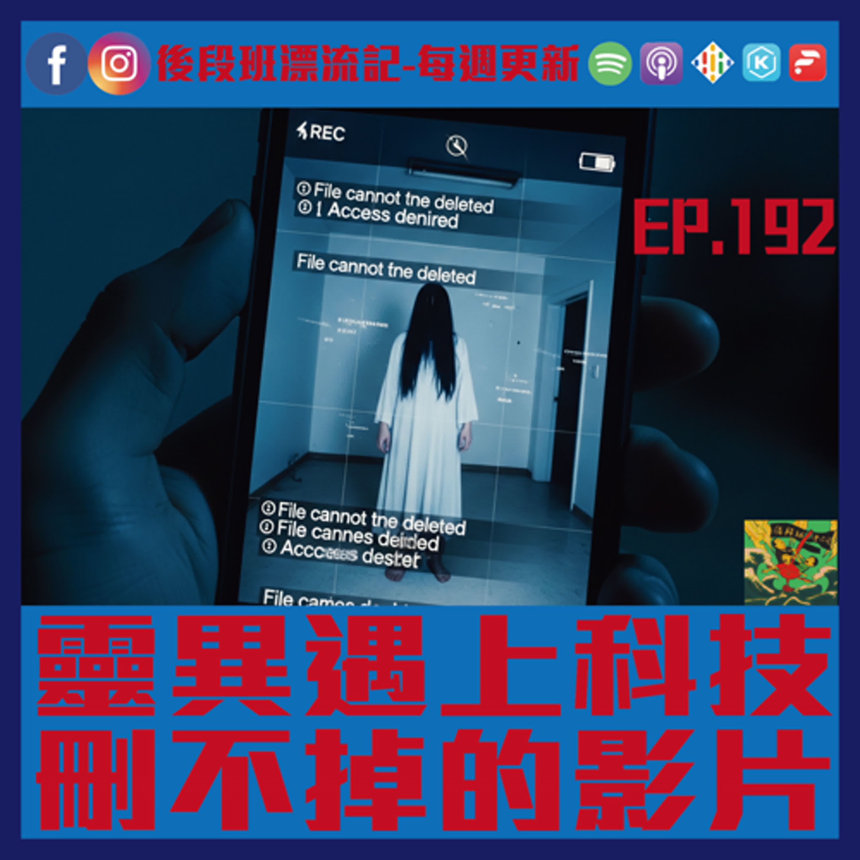 EP.192《漂流記電台》靈異遇上科技 刪不掉的影片 episode artwork