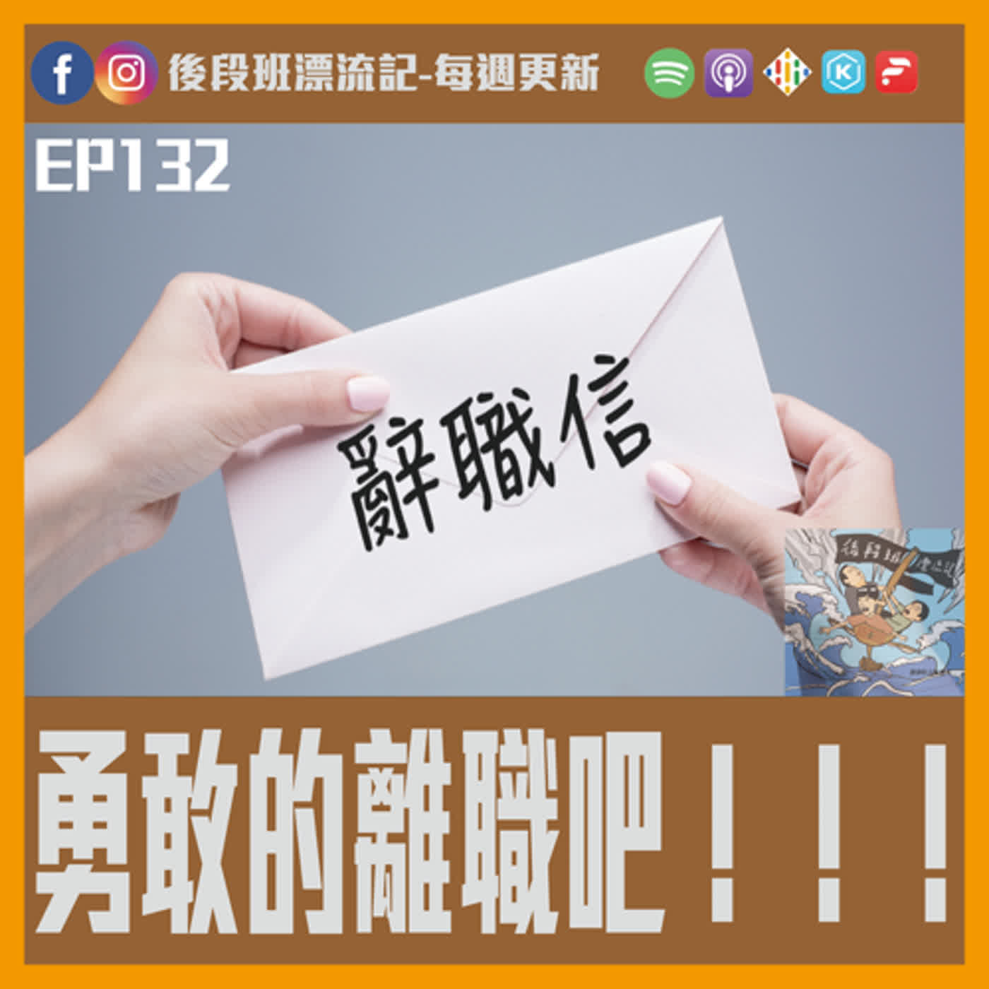 EP.132《漂流記電台》 勇敢的離職吧！！！ episode artwork