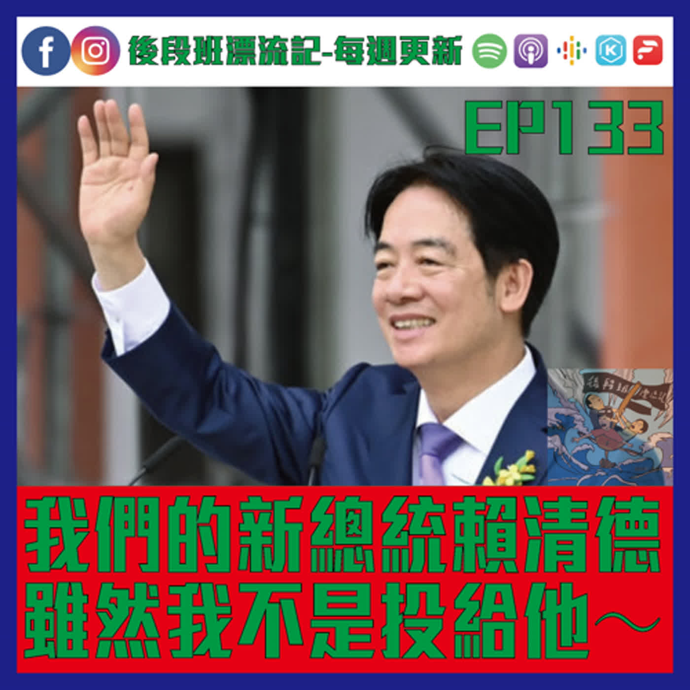 EP.133《漂流記電台》我們的新總統賴清德  雖然我不是投給他～ episode artwork