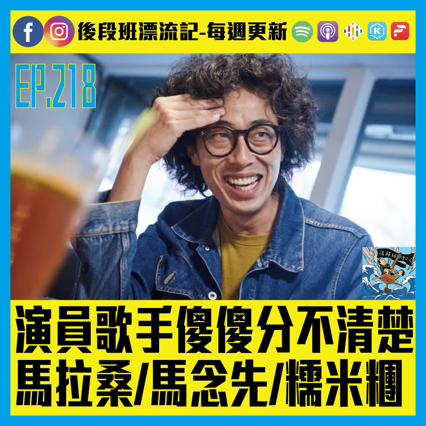 EP.218《漂流記電台》演員歌手傻傻分不清楚 馬拉桑/馬念先/糯米糰 EP.218《漂流記電台》演員歌手傻傻分不清楚 馬拉桑/馬念先/糯米糰