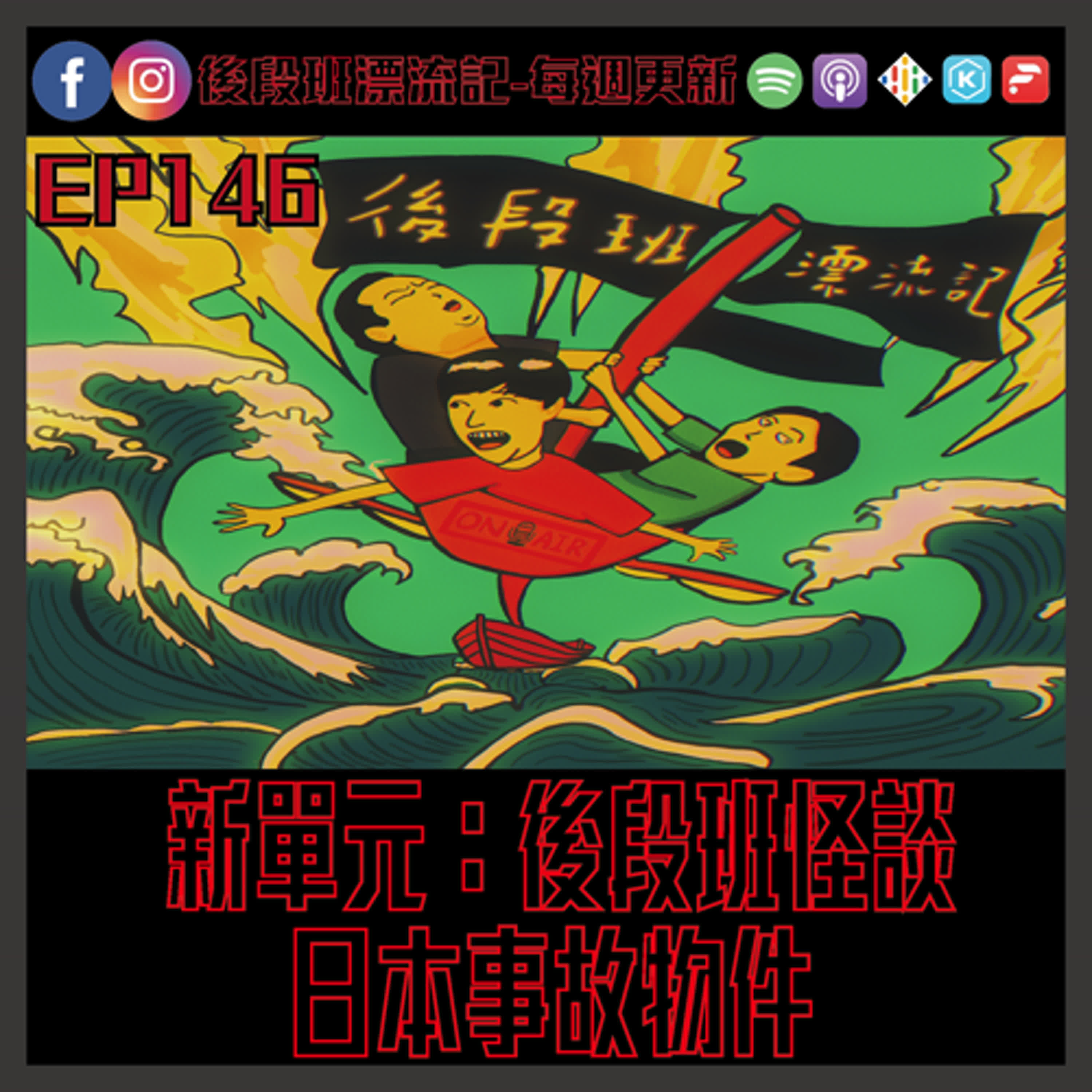 EP.146《漂流記電台》新單元：後段班怪談  日本事故物件 episode artwork