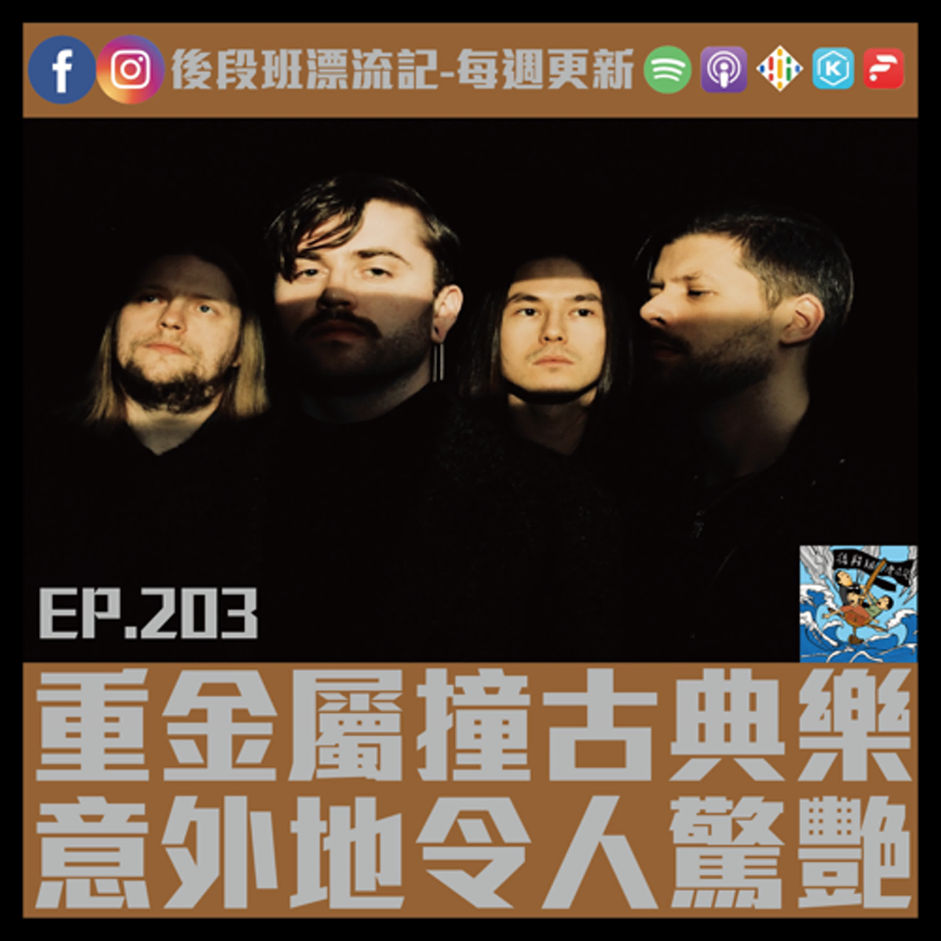 EP.203《漂流記電台》重金屬撞古典樂  意外地令人驚艷 episode artwork
