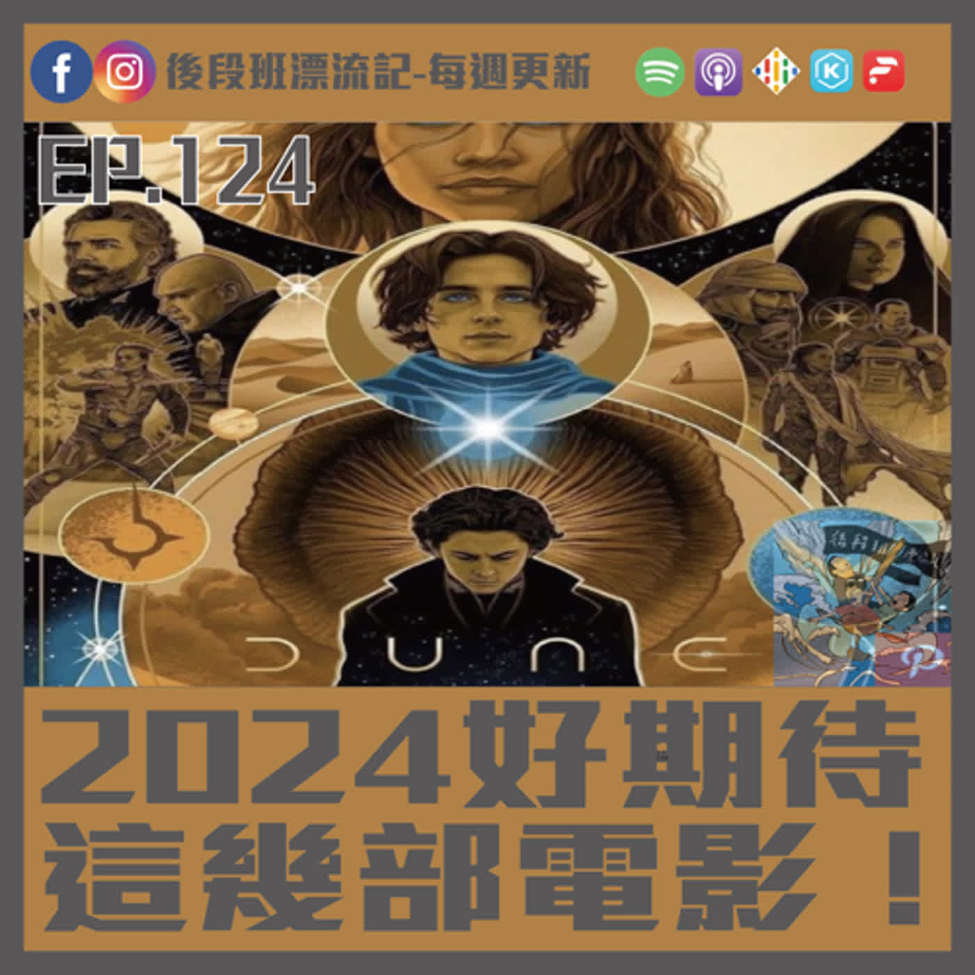 EP.124《漂流記電台》2024好期待 這幾部電影！ episode artwork