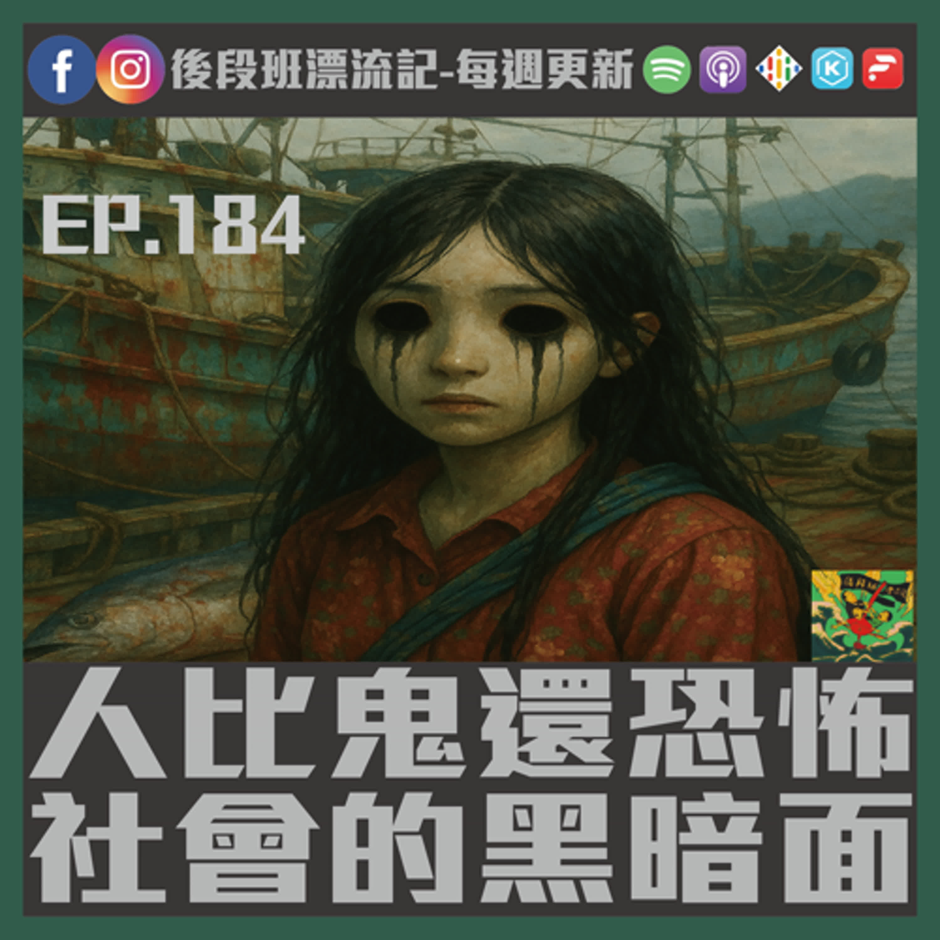 EP.184《漂流記電台》人比鬼還恐怖 社會的黑暗面 episode artwork