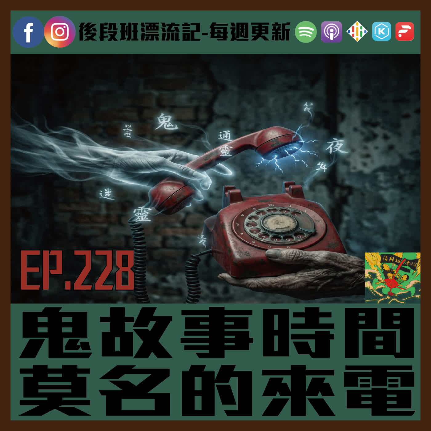EP.228《漂流記電台》鬼故事時間  莫名的來電 episode artwork